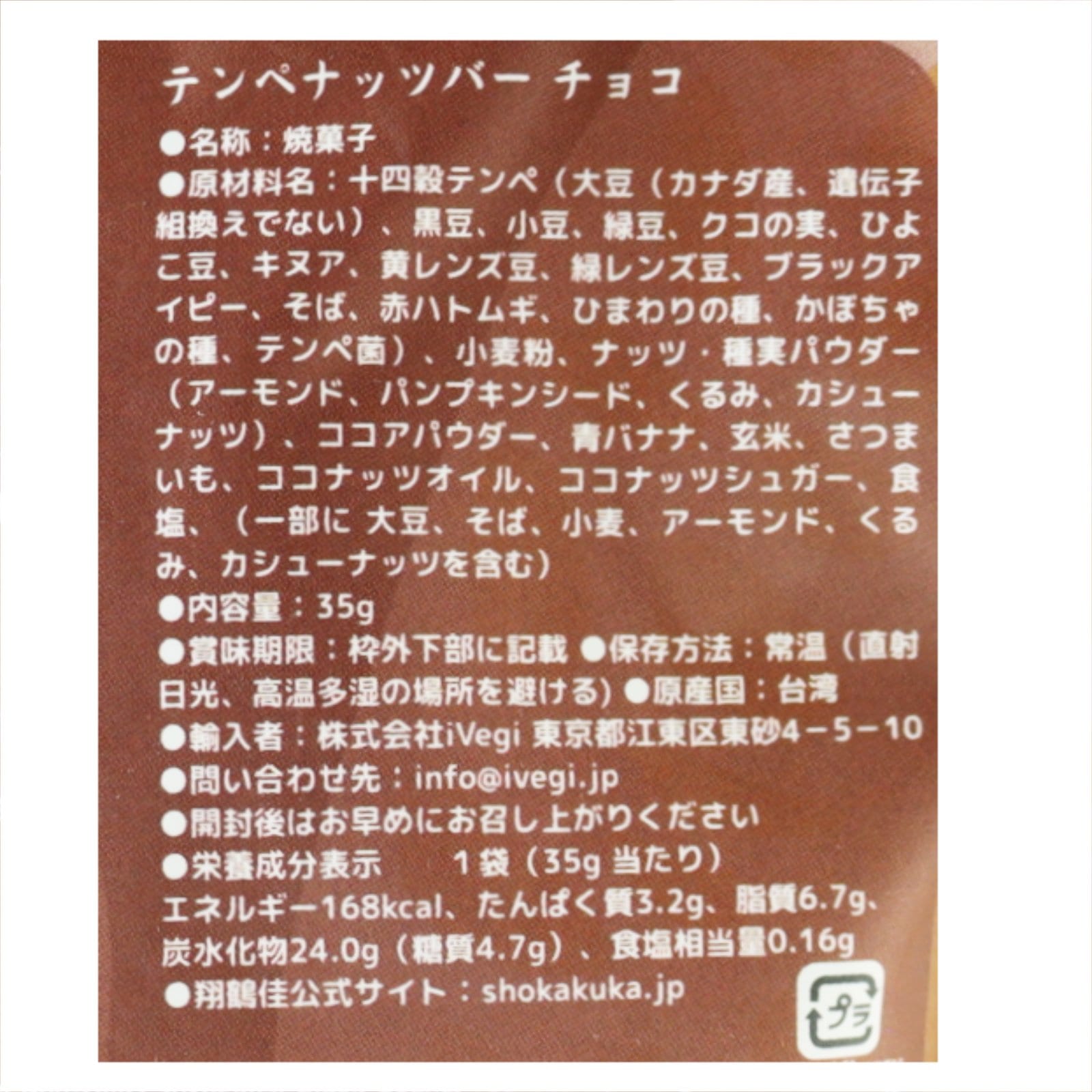 テンペナッツバーチョコ