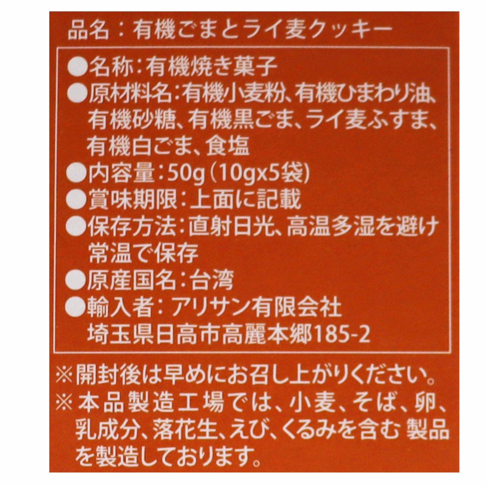 有機ごまとライ麦クッキー