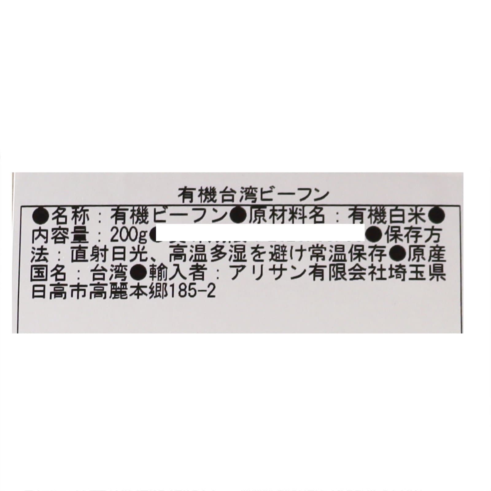 有機台湾ビーフン