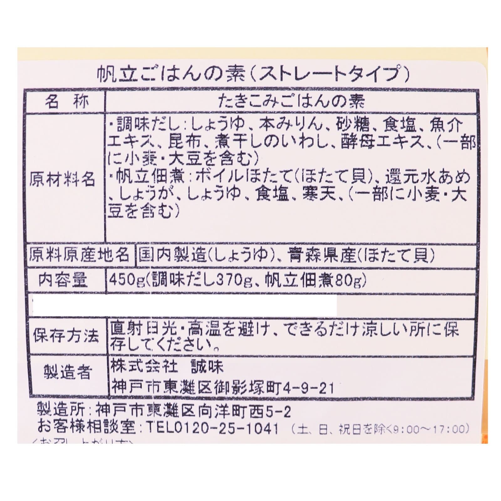 帆立ごはんの素