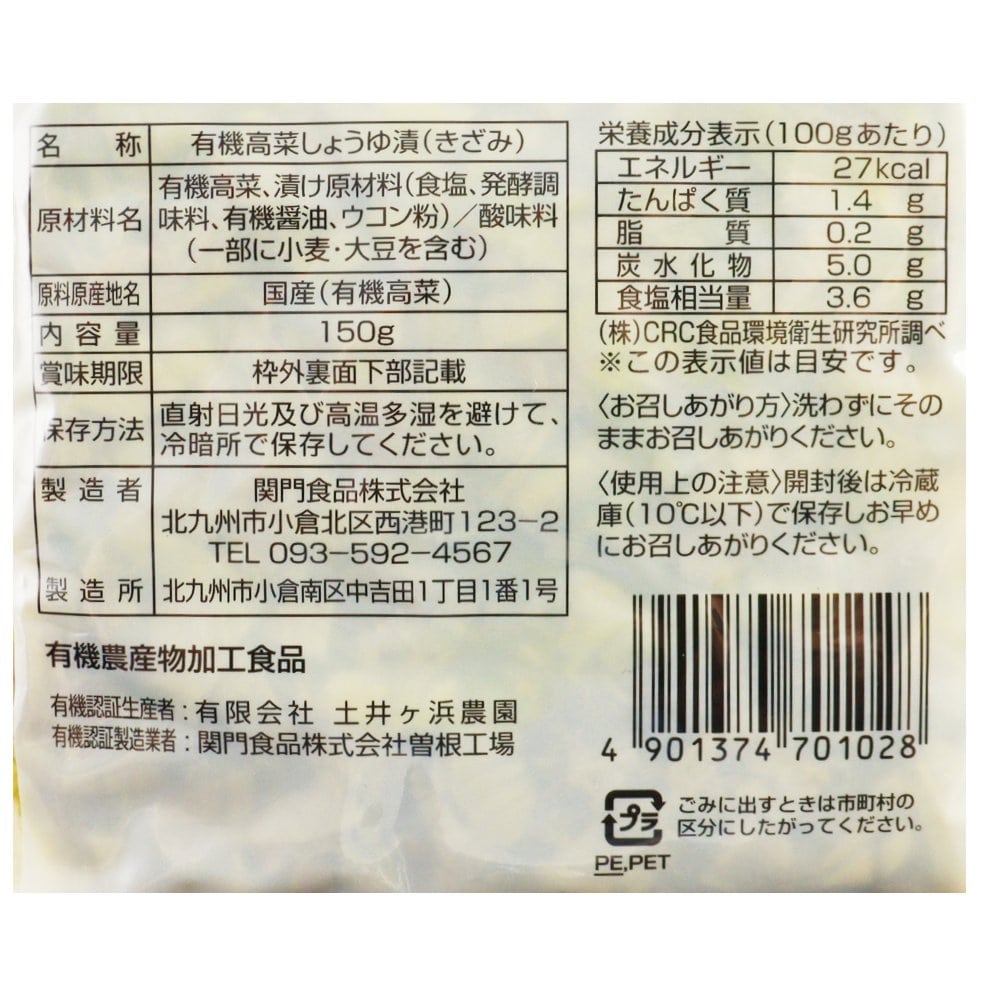 有機きざみ味たかな　150g