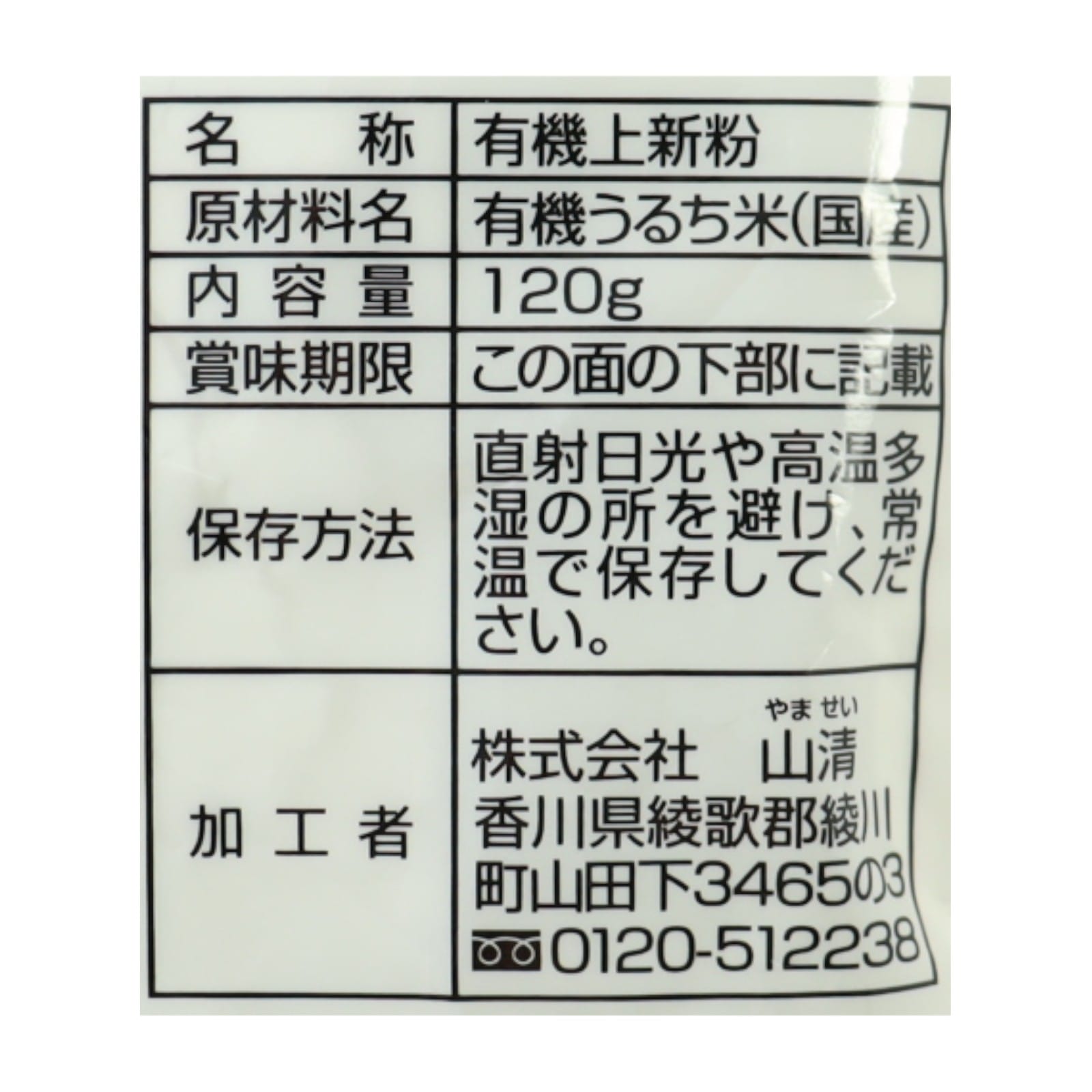 手づくり素材国産有機上新粉
