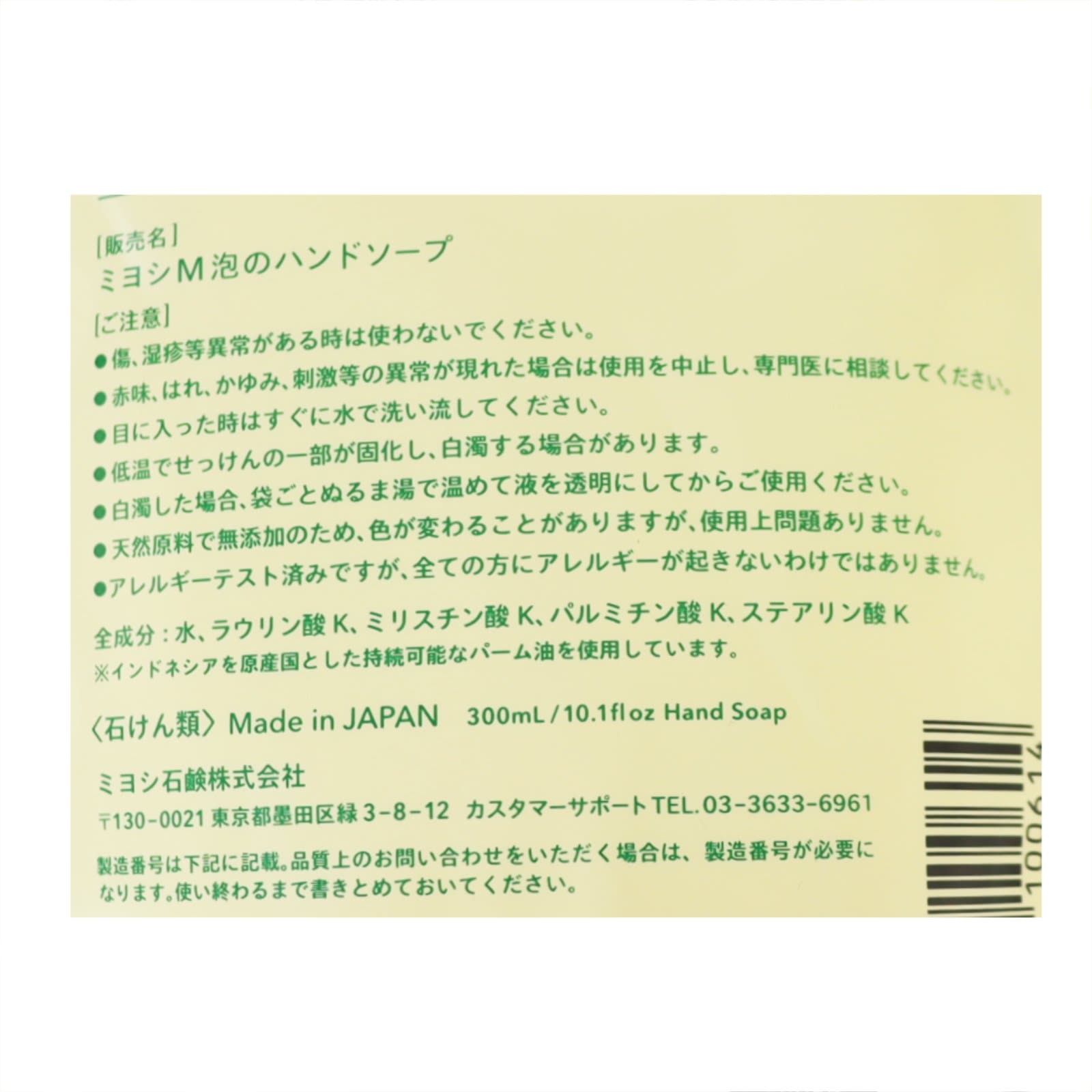 MIYOSHI 無添加 泡のハンドソープ リフィル
