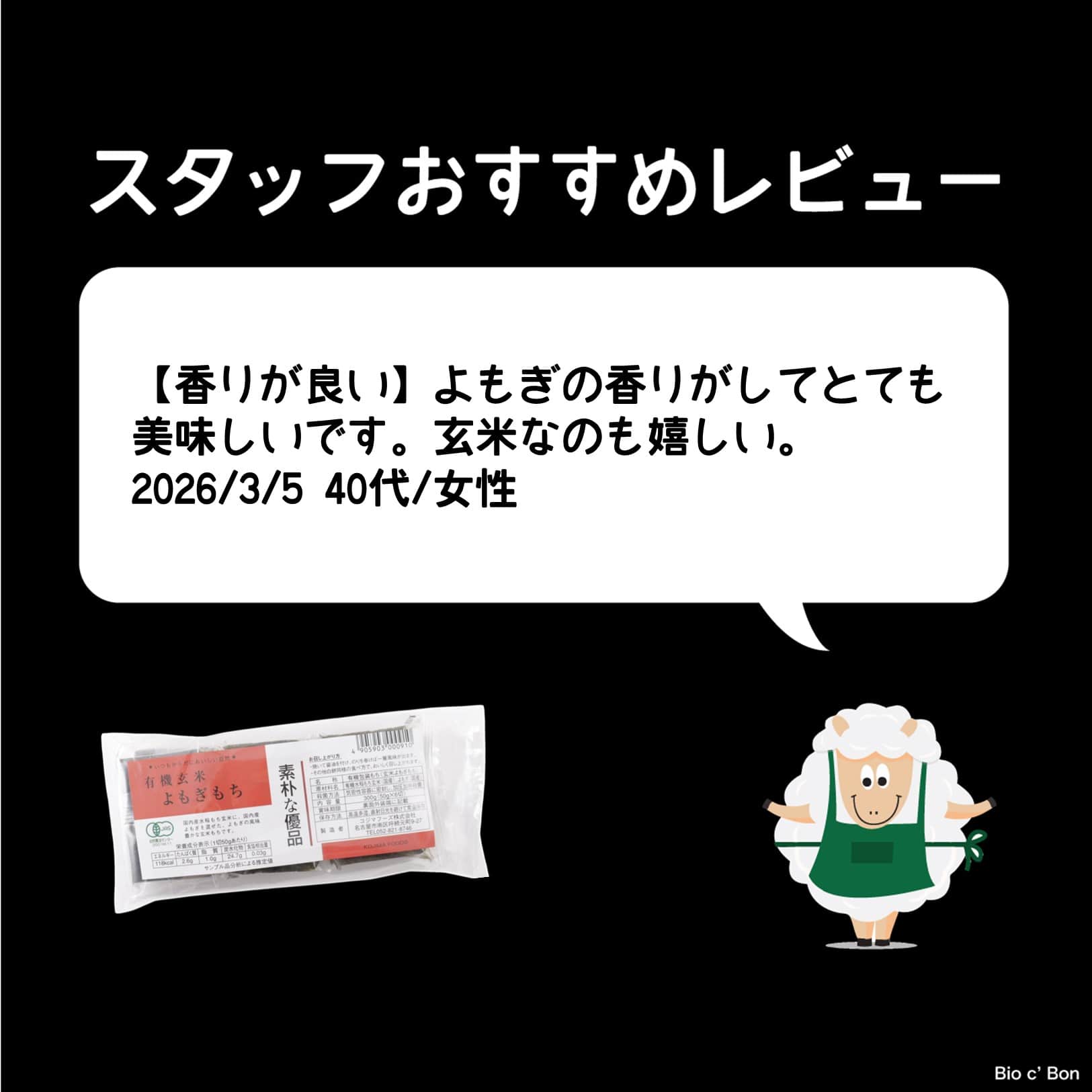 有機玄米よもぎもち