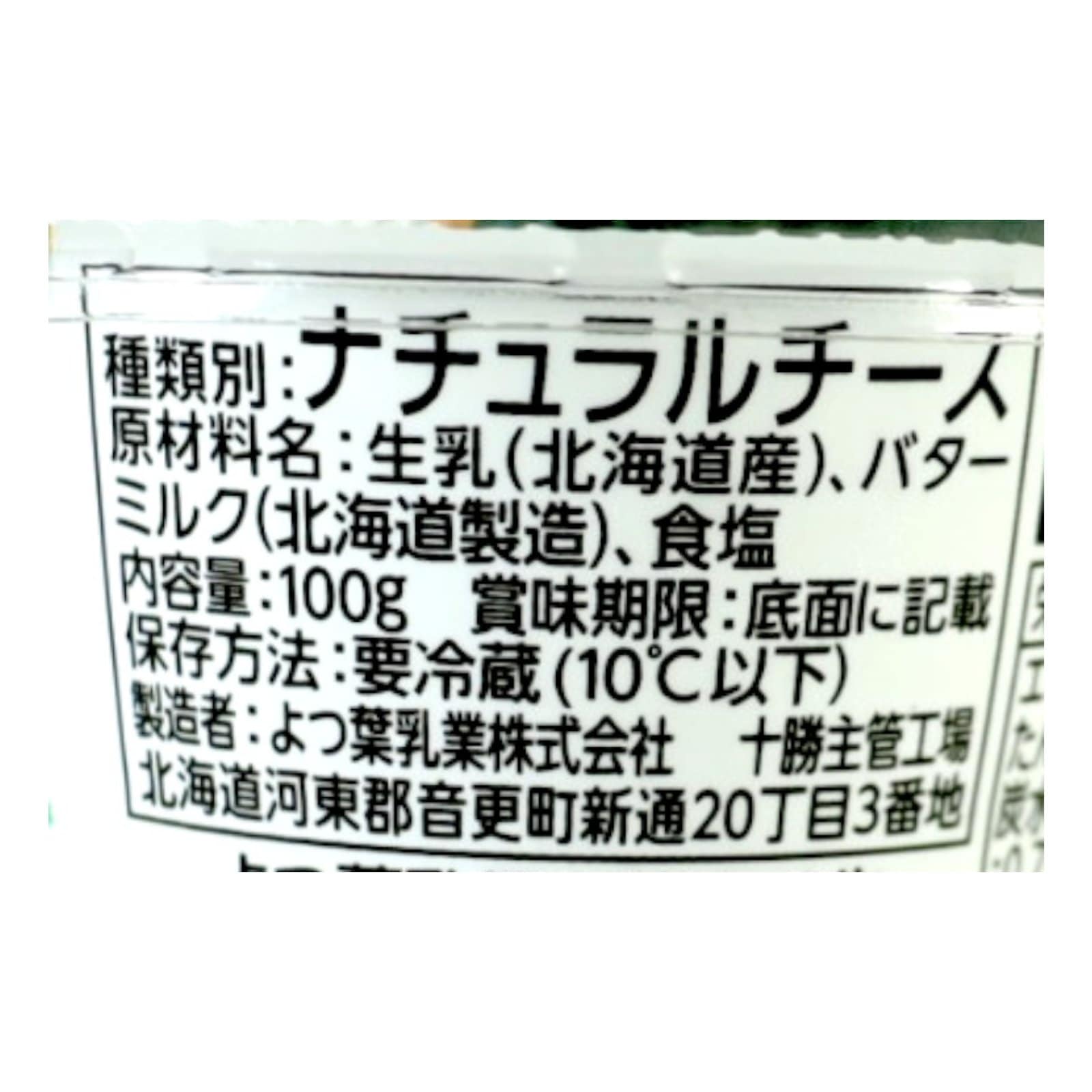 北海道産十勝なめらかクリームチーズ 〈冷蔵〉