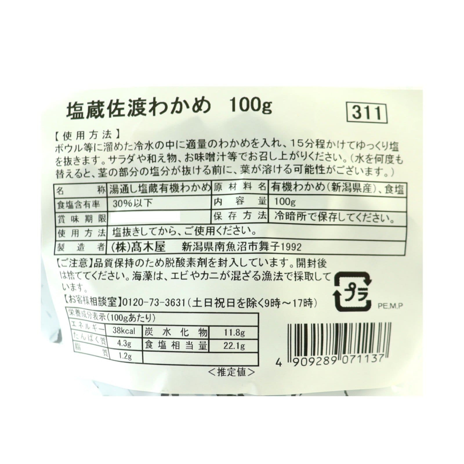 佐渡産有機塩蔵わかめ100g袋