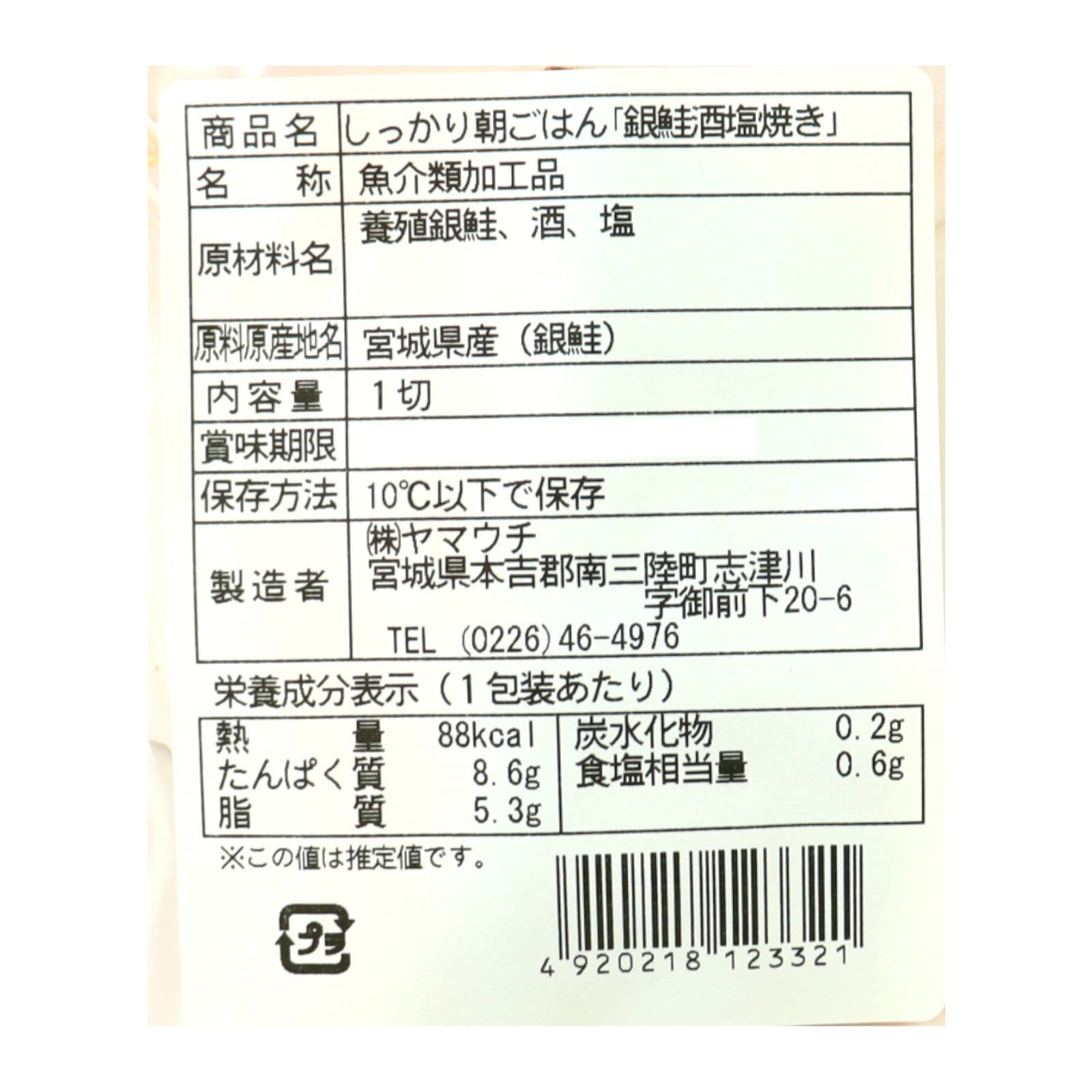 しっかり朝ごはん「銀鮭酒塩焼き」