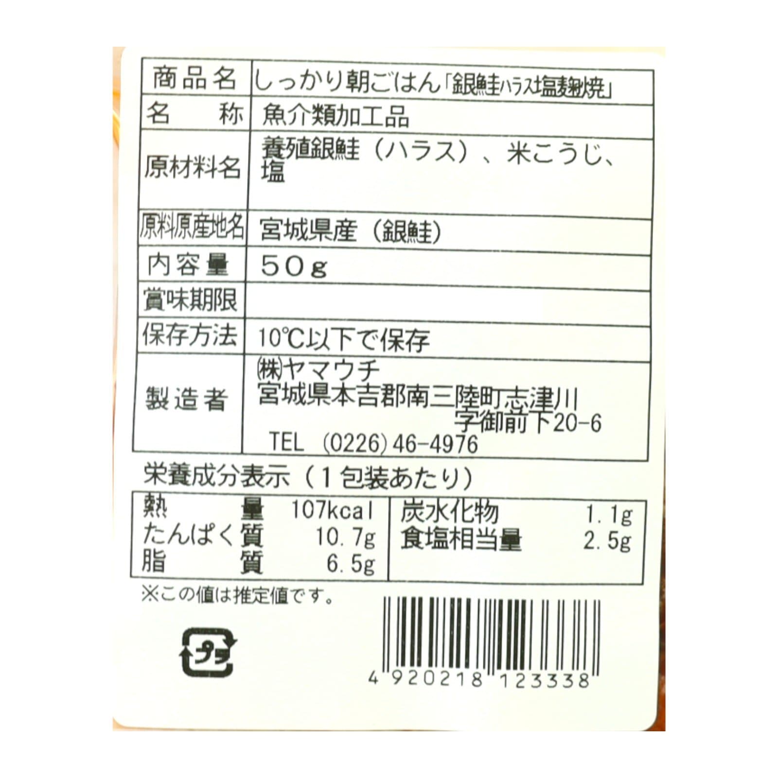 しっかり朝ごはん「銀鮭ハラス塩麹焼」
