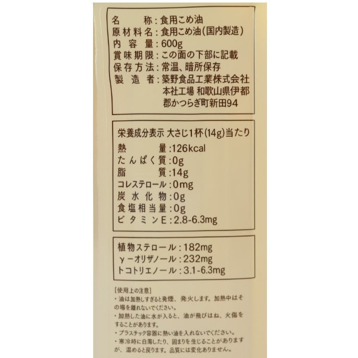 圧搾一番搾り国産こめ油