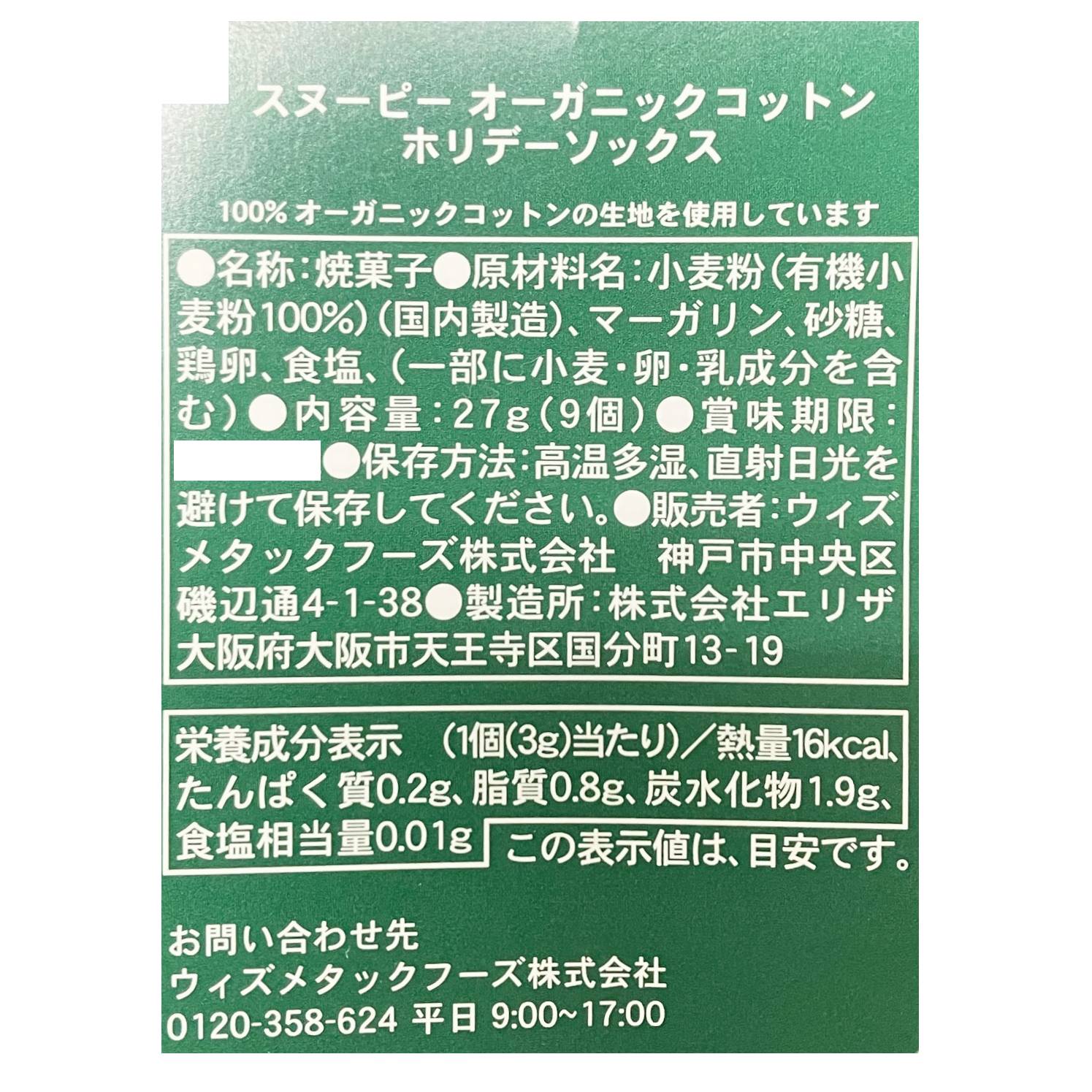 スヌーピー　オーガニックコットン　ホリデーソックス