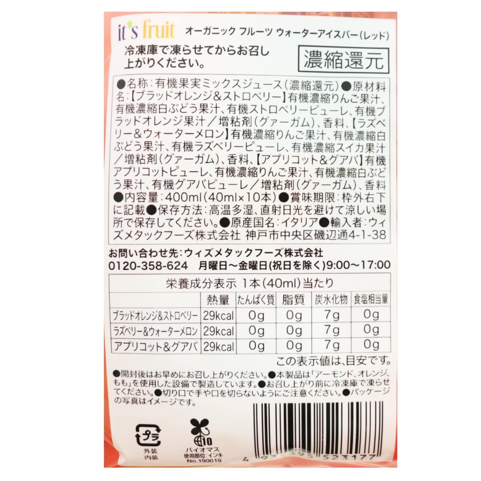 イッツフルーツ　オーガニックフルーツウォーターアイスバー(赤)