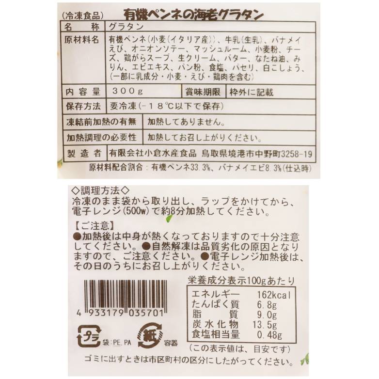 有機ペンネの 海老グラタン