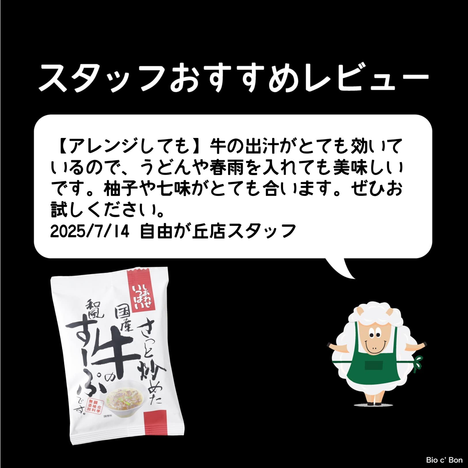 さっと炒めた国産牛の和風すーぷ