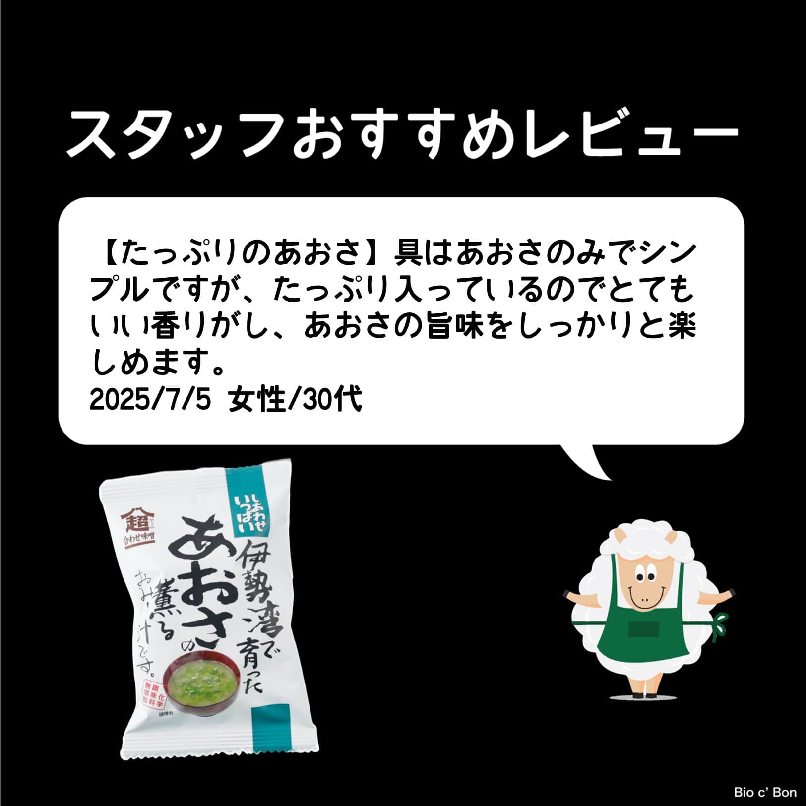 伊勢湾あおさの薫るおみそ汁