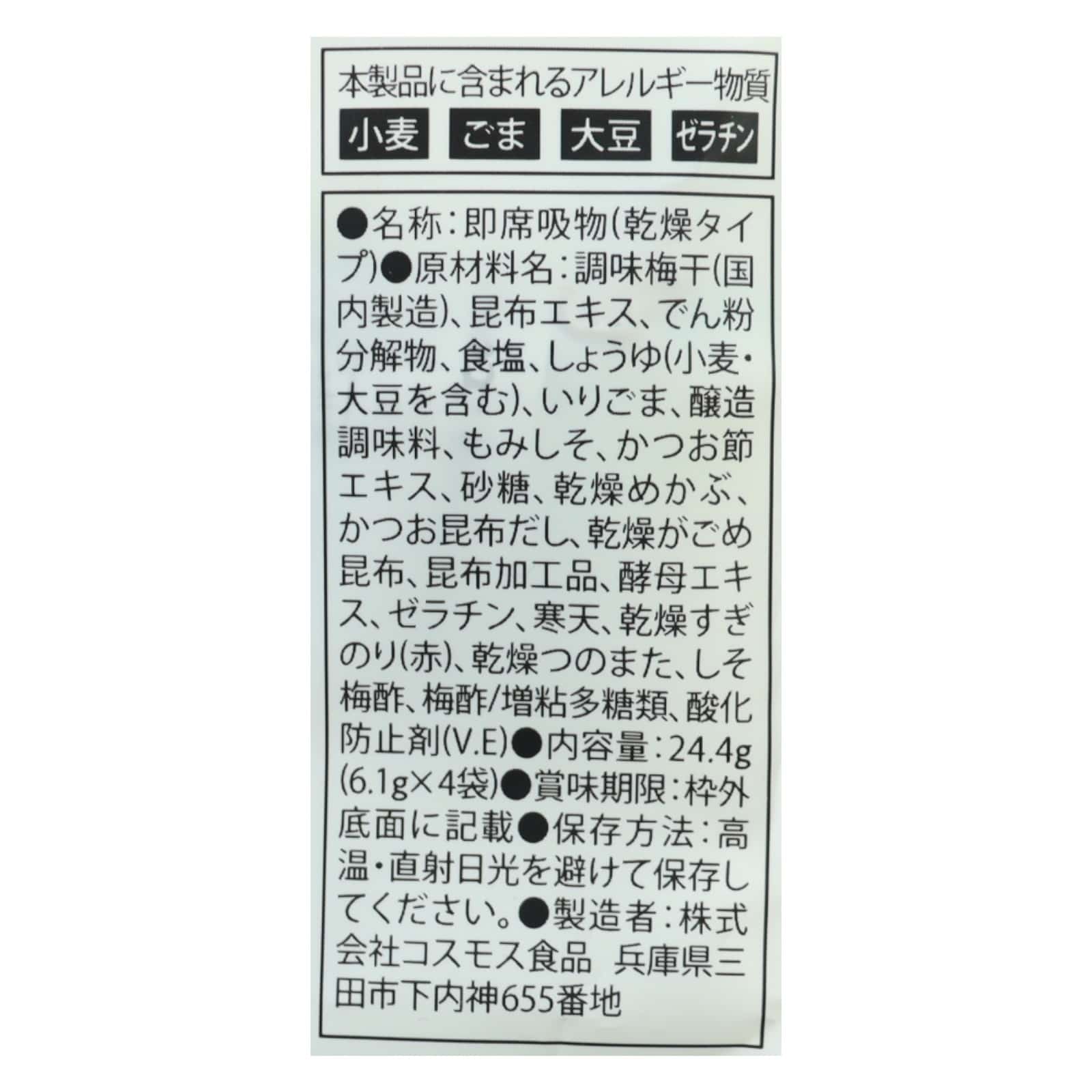 海藻がいっぱい入った丸ごと梅のお吸い物４食