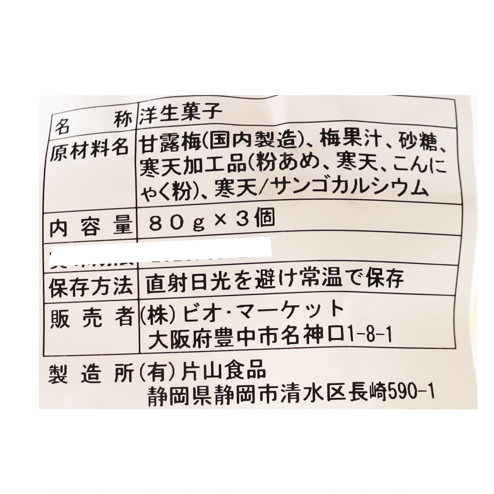 梅ゼリー（梅実入）