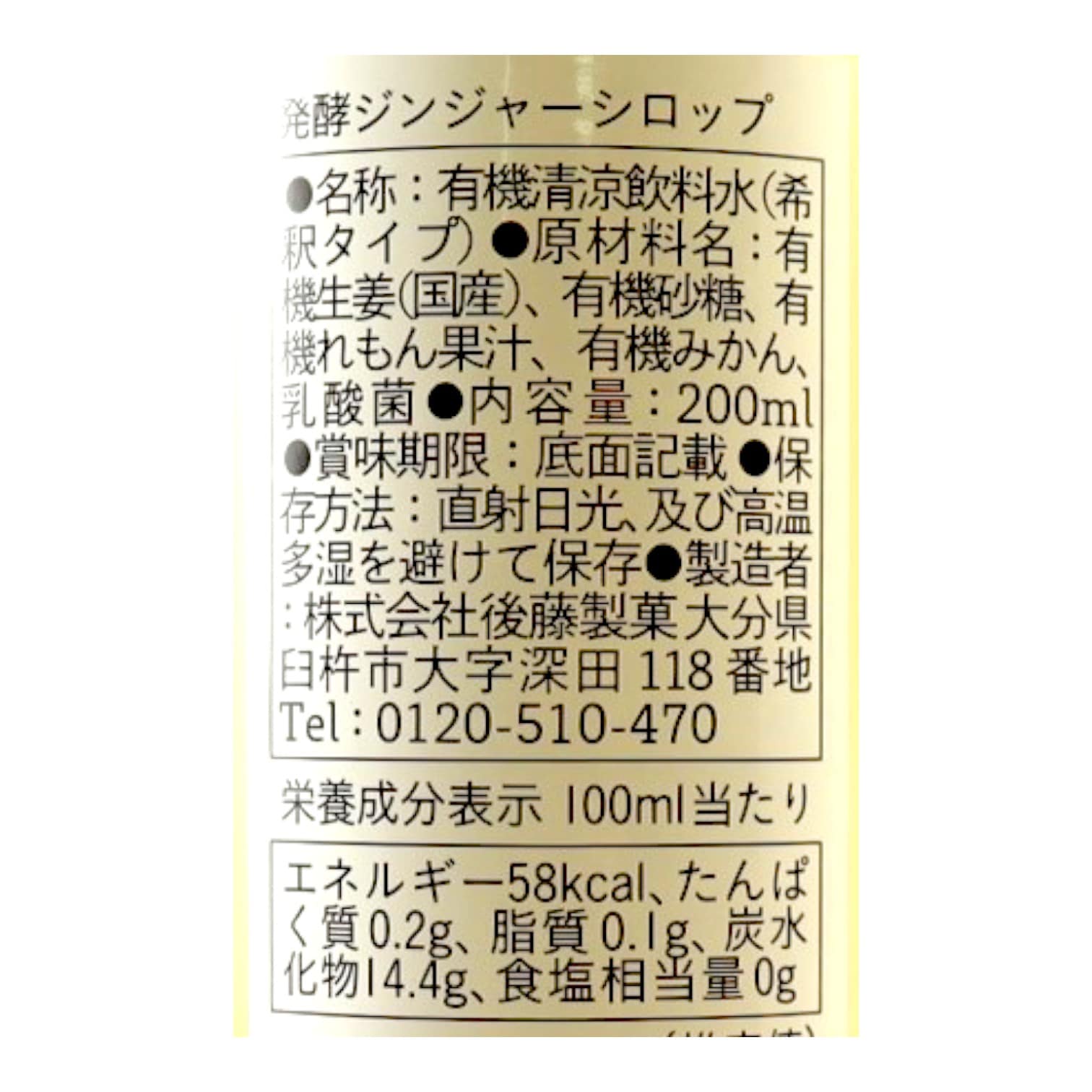 発酵ジンジャーシロップ