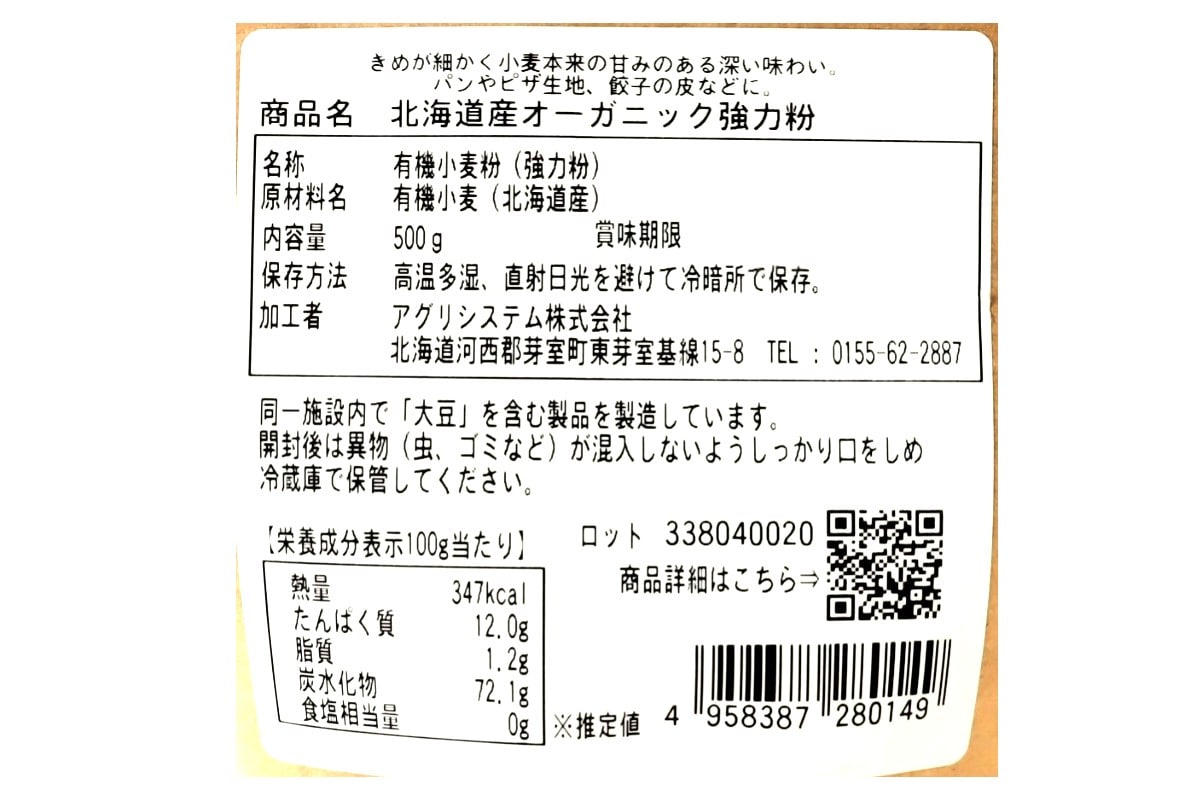 北海道産オーガニック強力粉