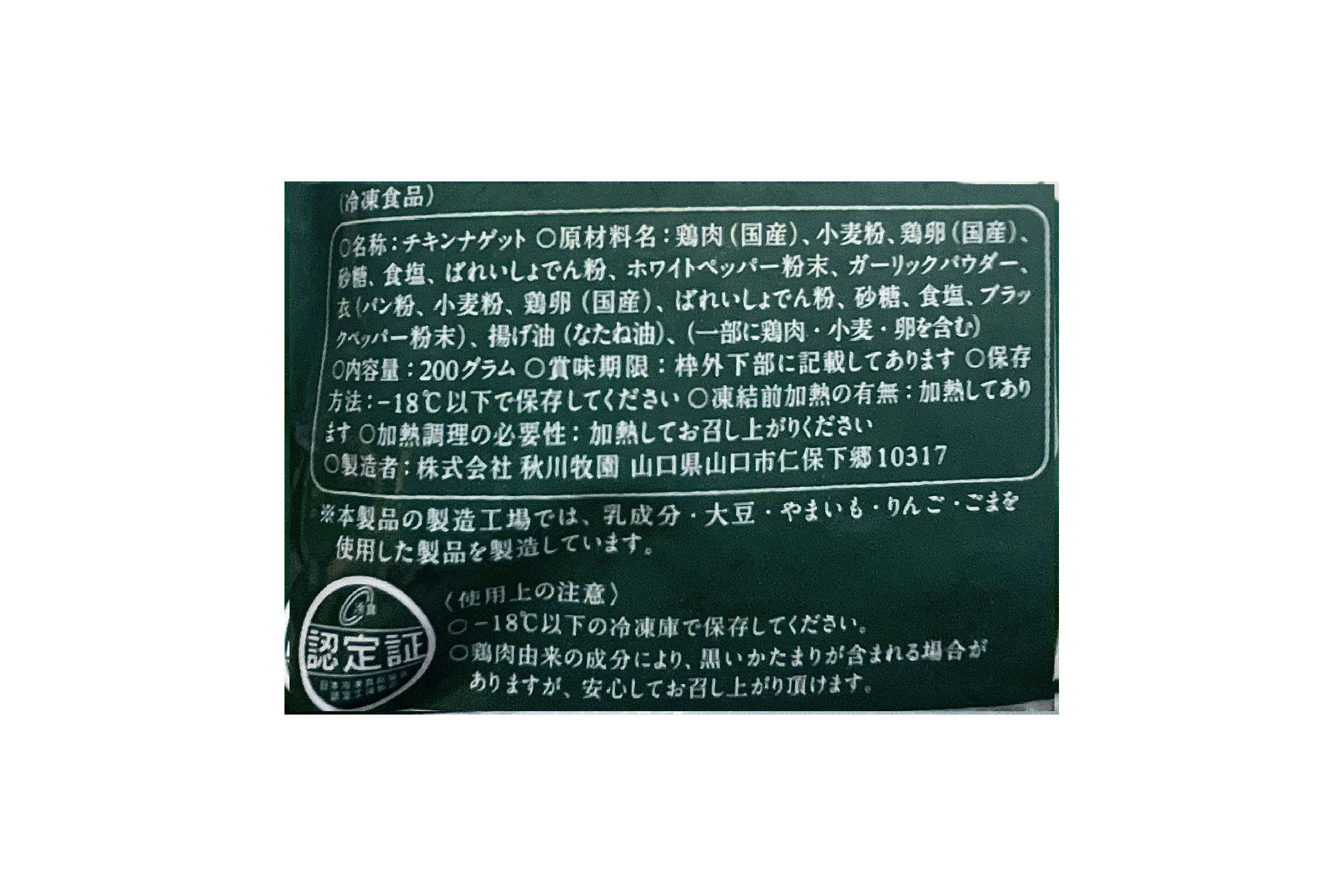 こだわりのチキンナゲット