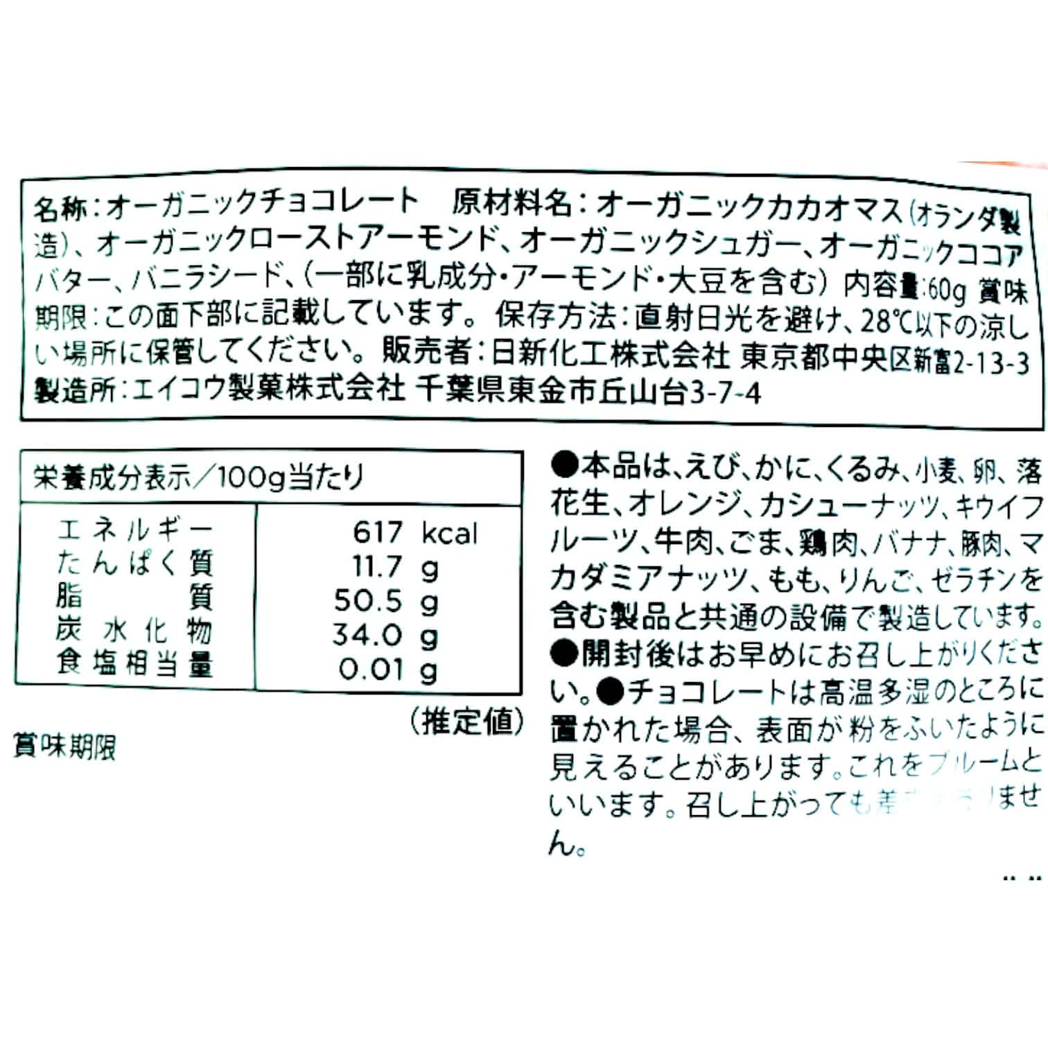 国産有機チョコレートアーモンドカカオ75%