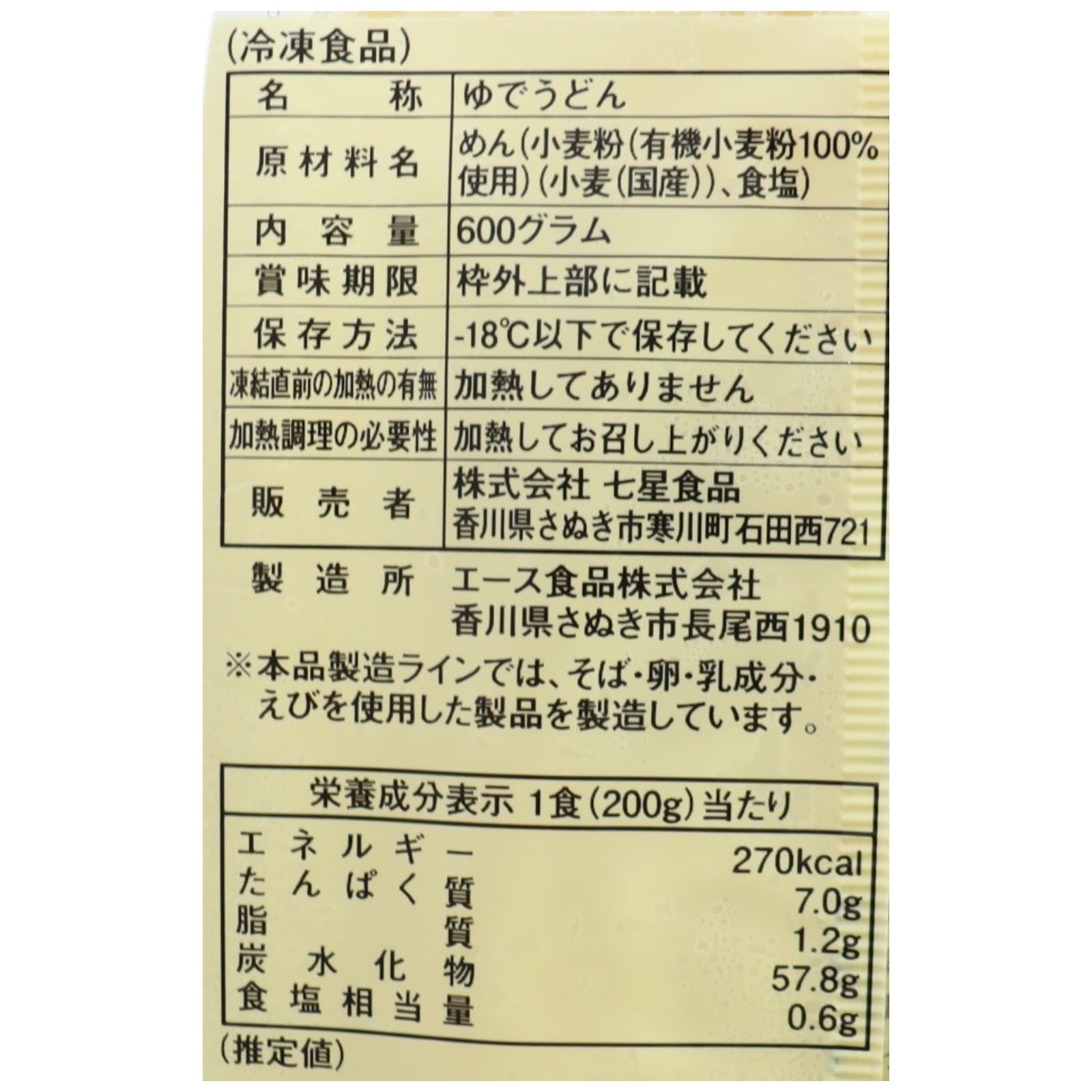 有機小麦粉使用さぬきうどん（庖丁切）〈冷凍〉