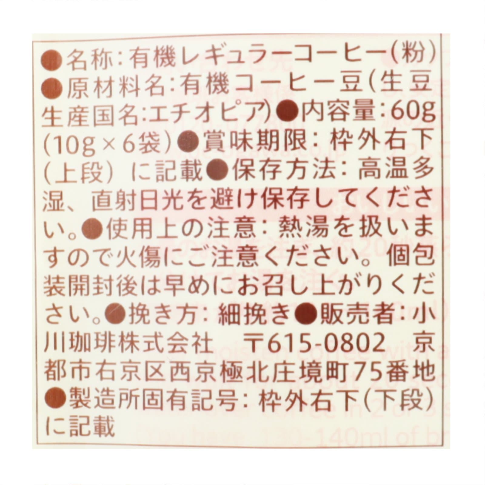 小川珈琲店 有機珈琲 カフェインレスモカ ドリップコーヒー