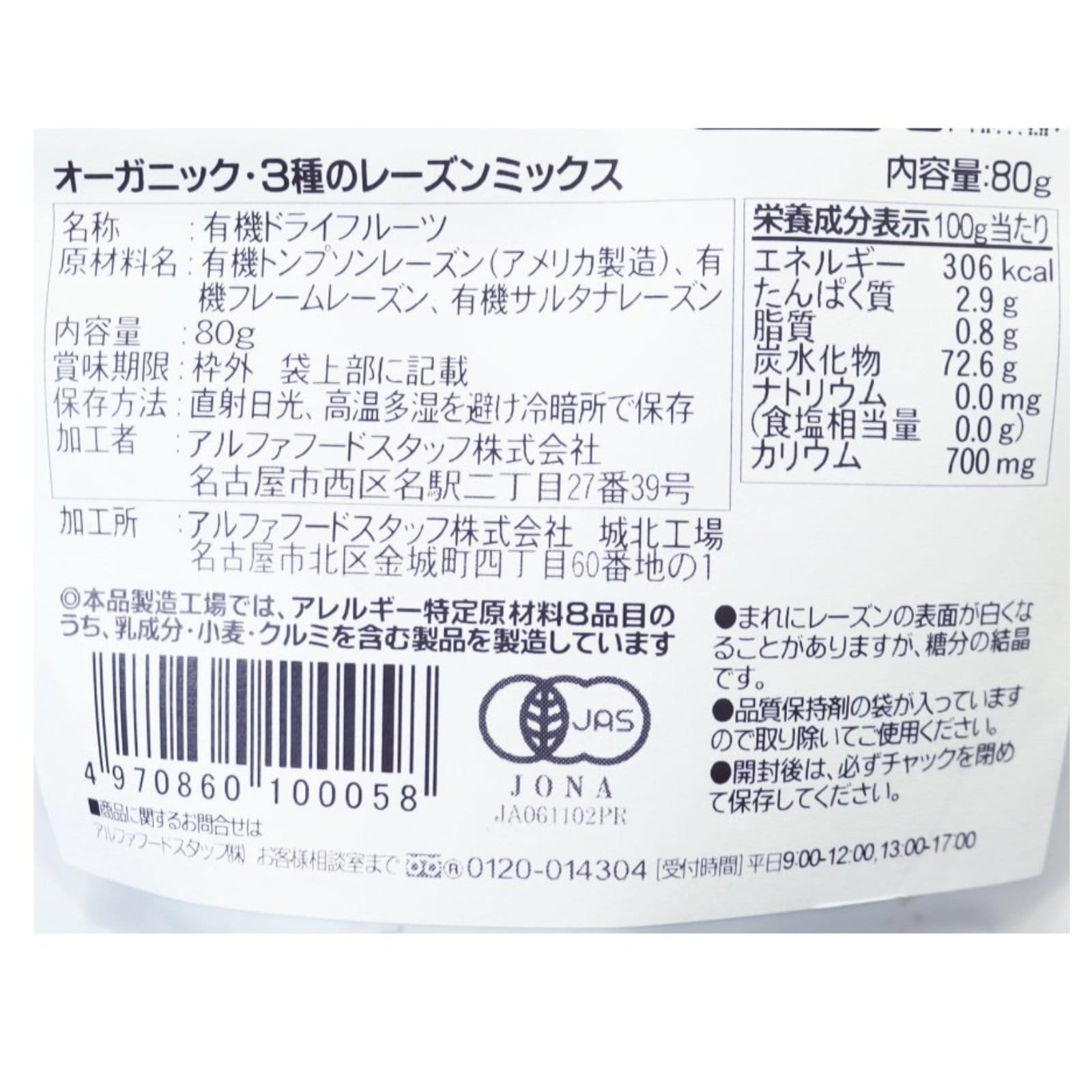 BIONOWA オーガニック・３種のレーズンミックス