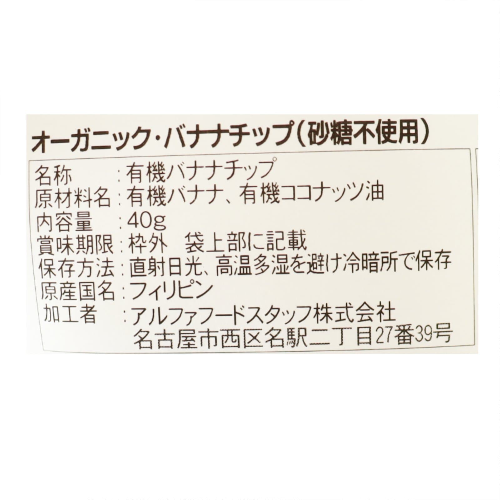 BIONOWA オーガニック・バナナチップ（砂糖不使用）