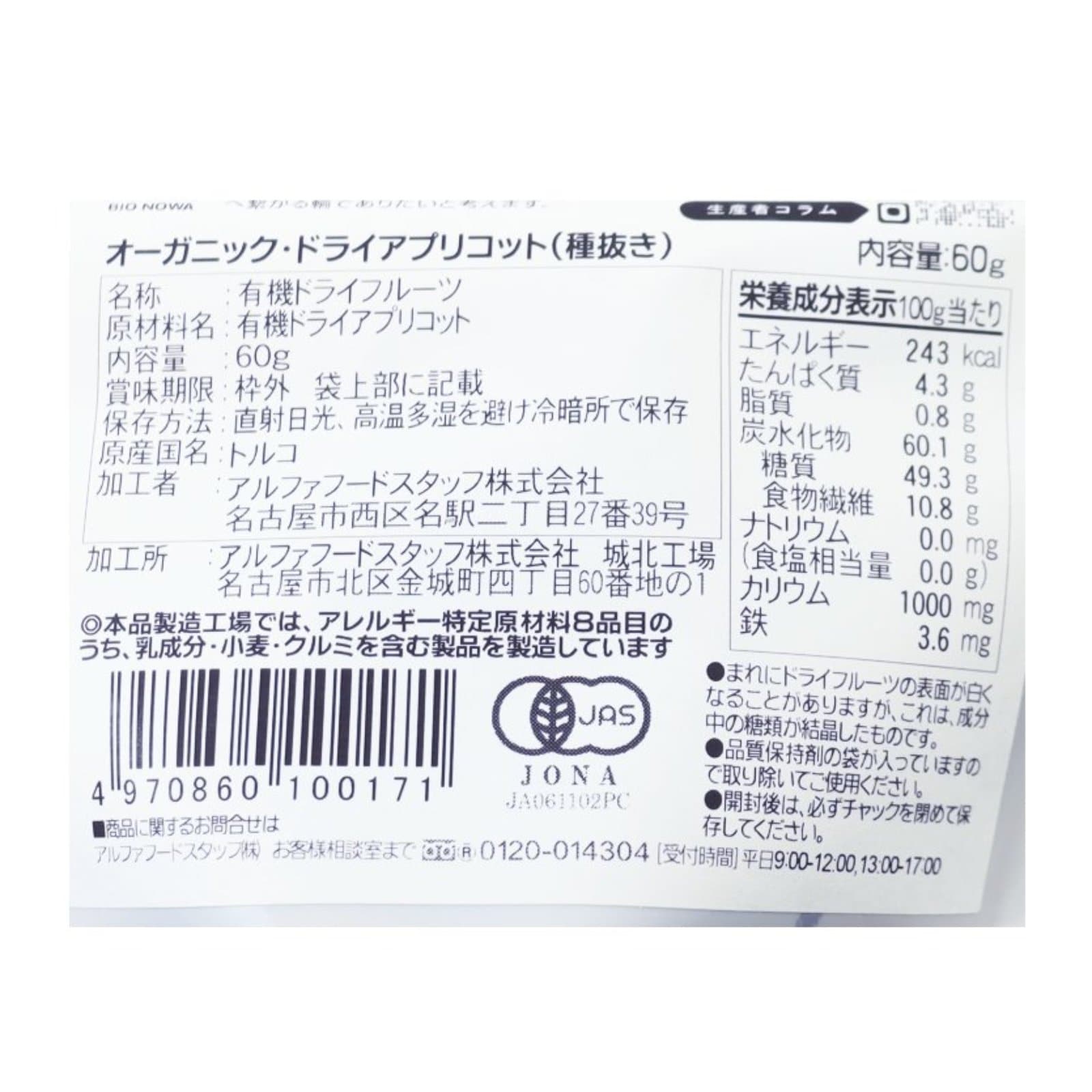 BIONOWA オーガニック・ドライアプリコット（種抜き）