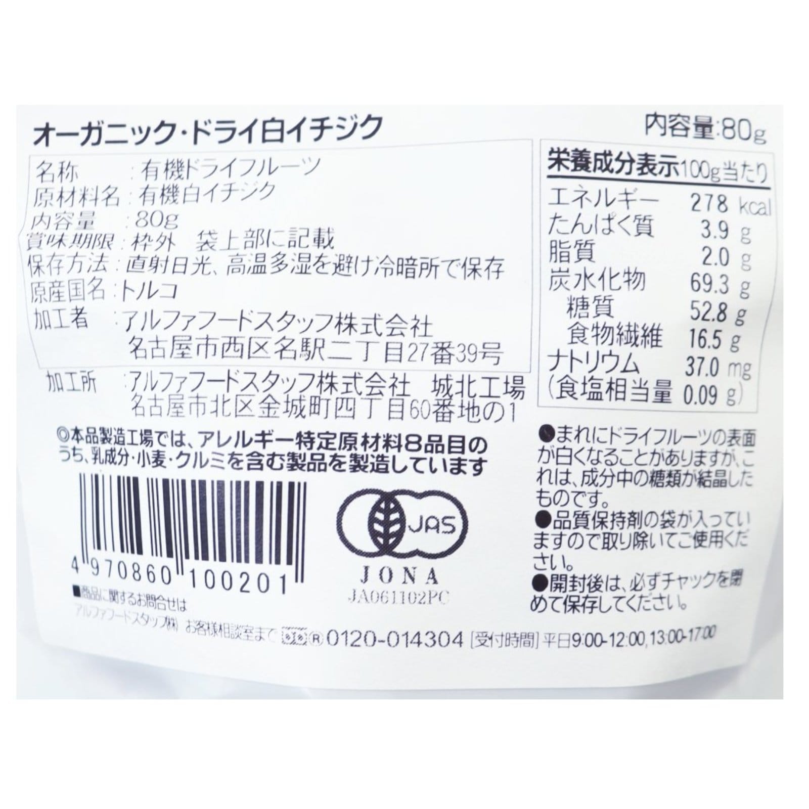 BIONOWA オーガニック・ドライ白イチジク