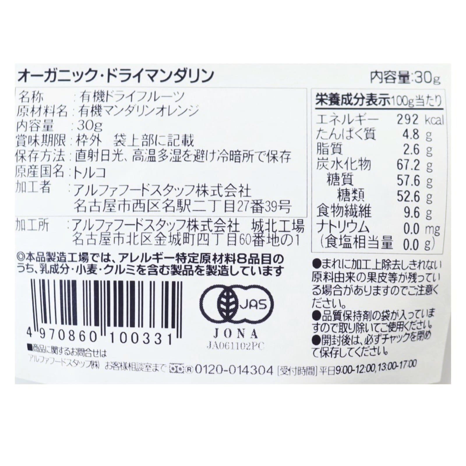 BIONOWA オーガニック・ドライマンダリン