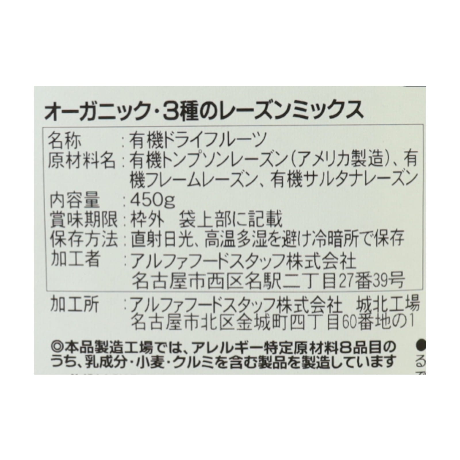 BIONOWA オーガニック・３種のレーズンミックス450g