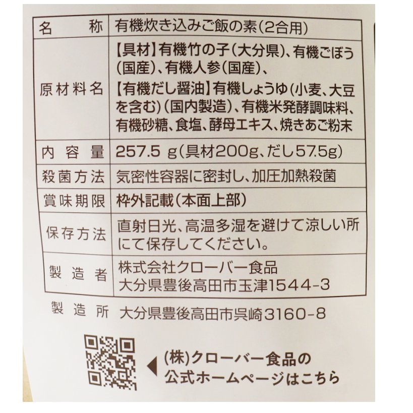 オーガニック大分県産竹の子ごはんの素