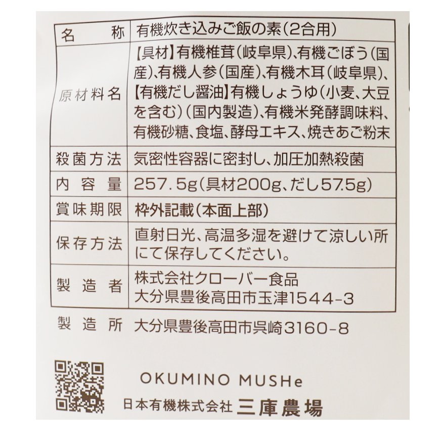 オーガニック岐阜県産しいたけごはん