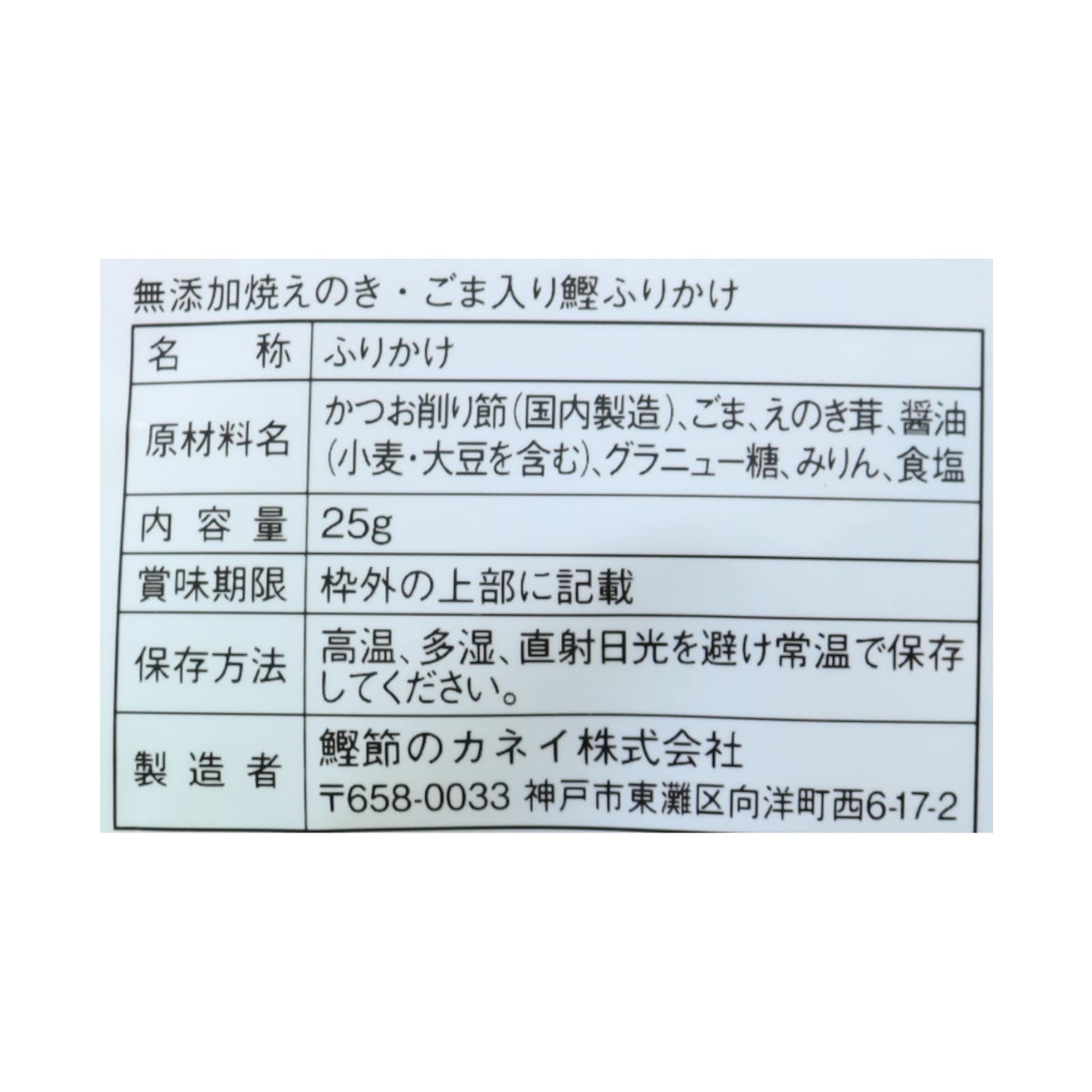 無添加 焼きえのき入鰹ふりかけ