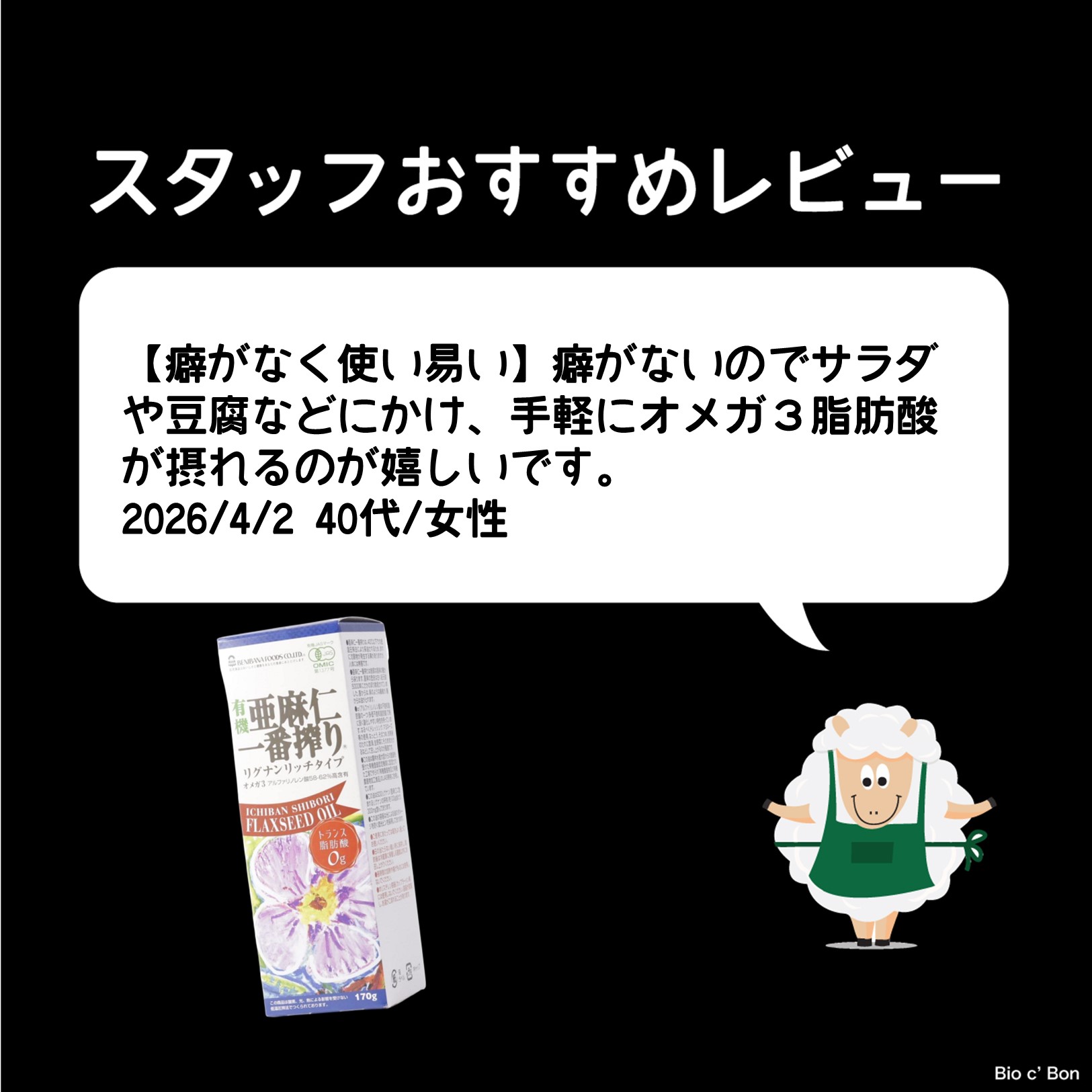 有機　亜麻仁油一番搾り
