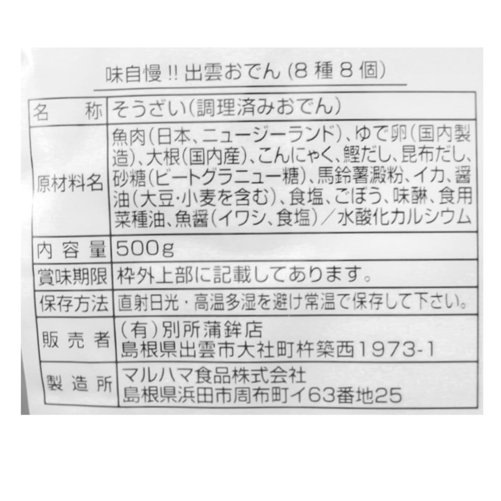 出雲おでん8種8個入