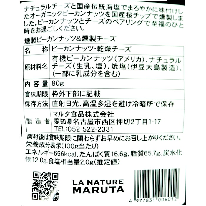 燻製ピーカンナッツ＆燻製チーズﾞ80g