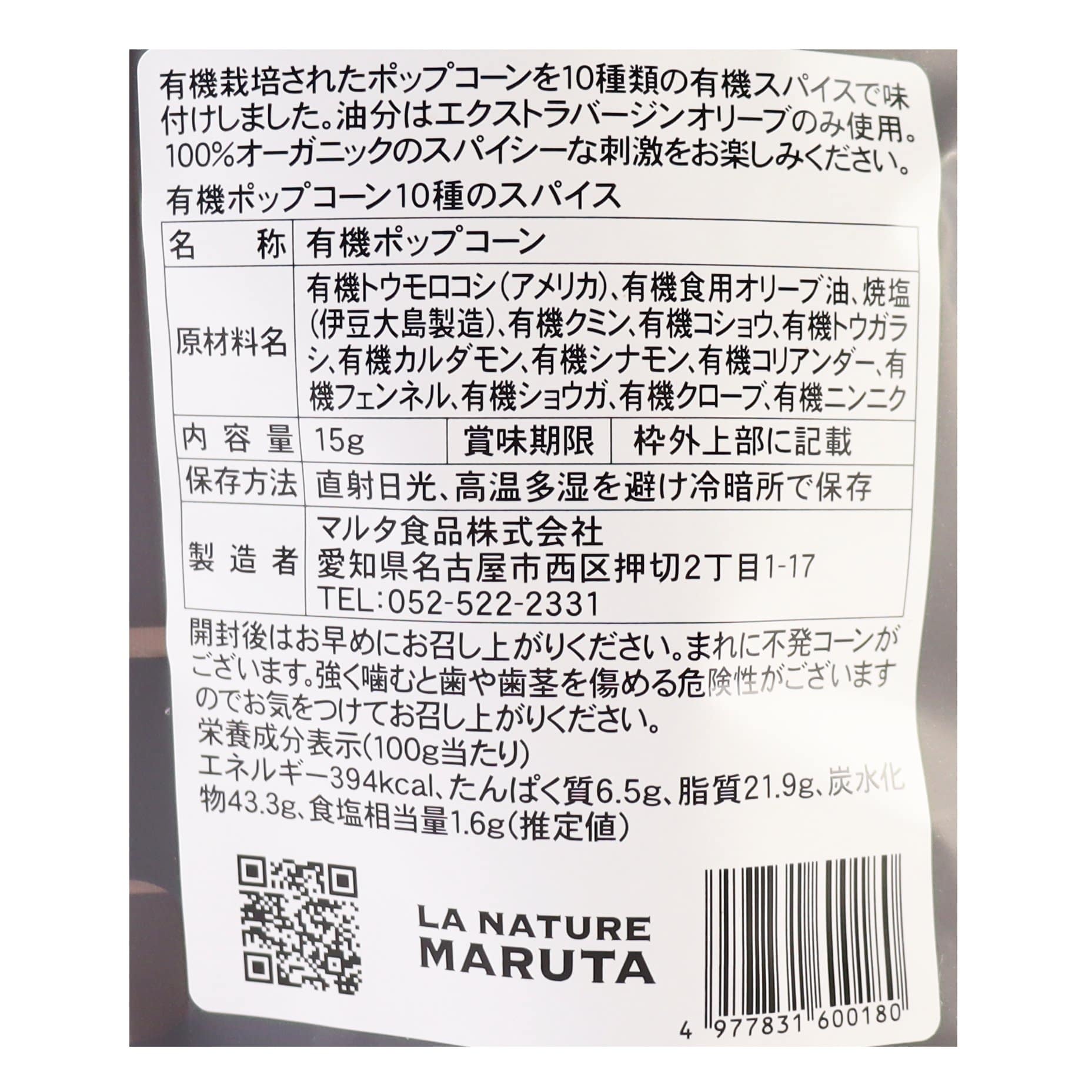 オーガニック・ポップコーン10種スパイス