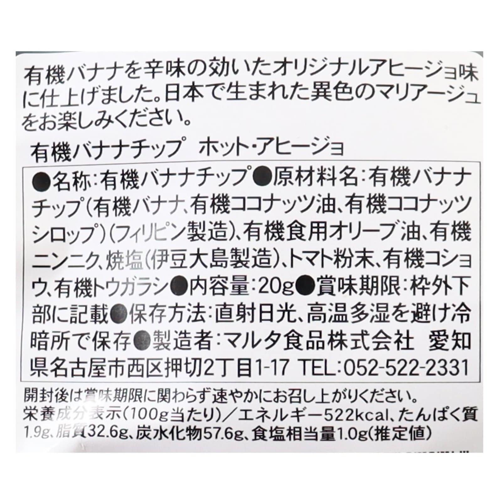 有機バナナチップ　ホット・アヒージョ　