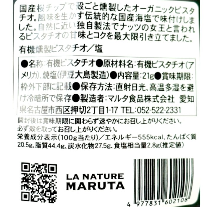 有機燻製ピスタチオ/塩21g