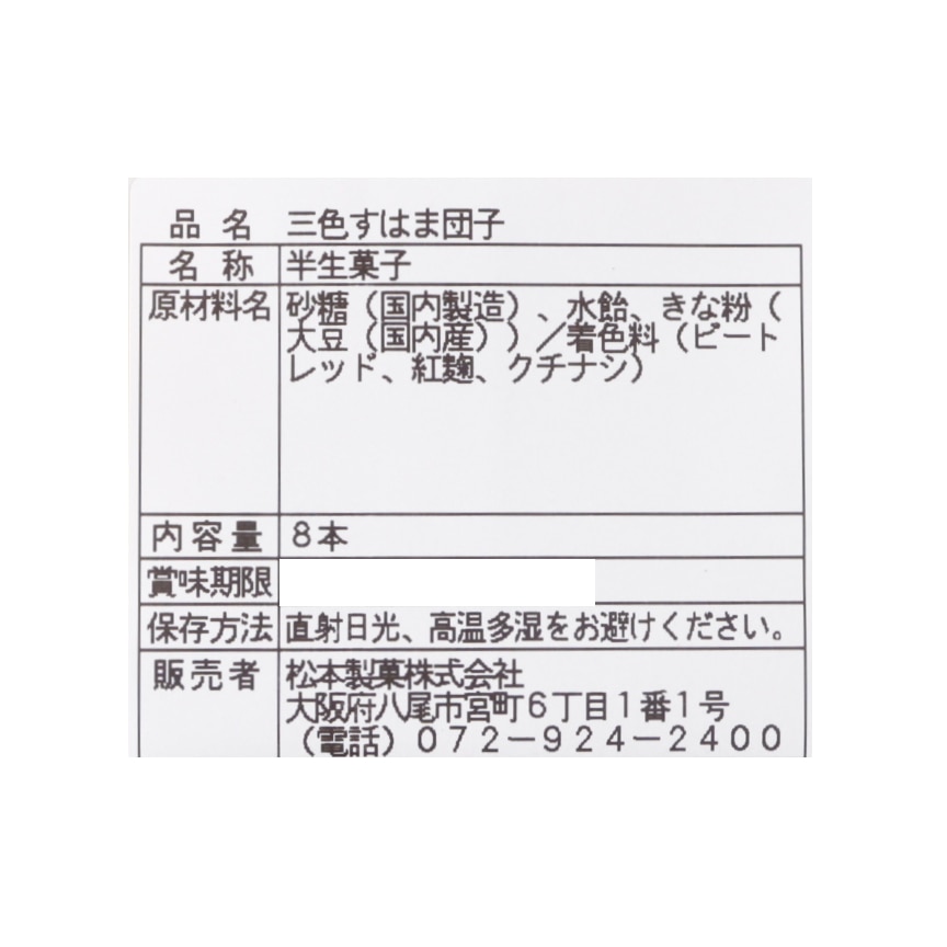 三色すはま団子