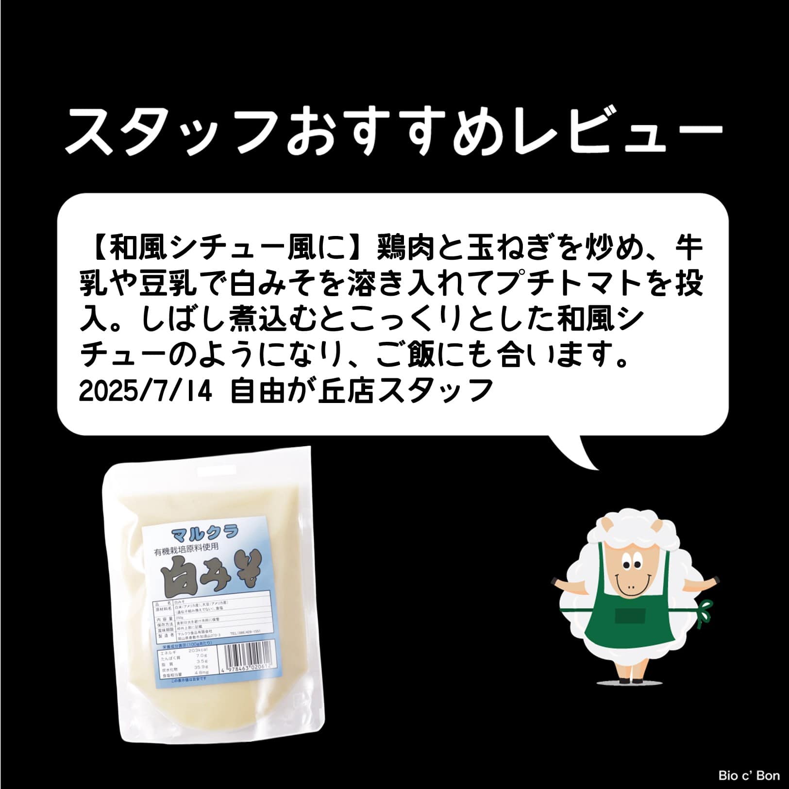 有機原料使用白みそ