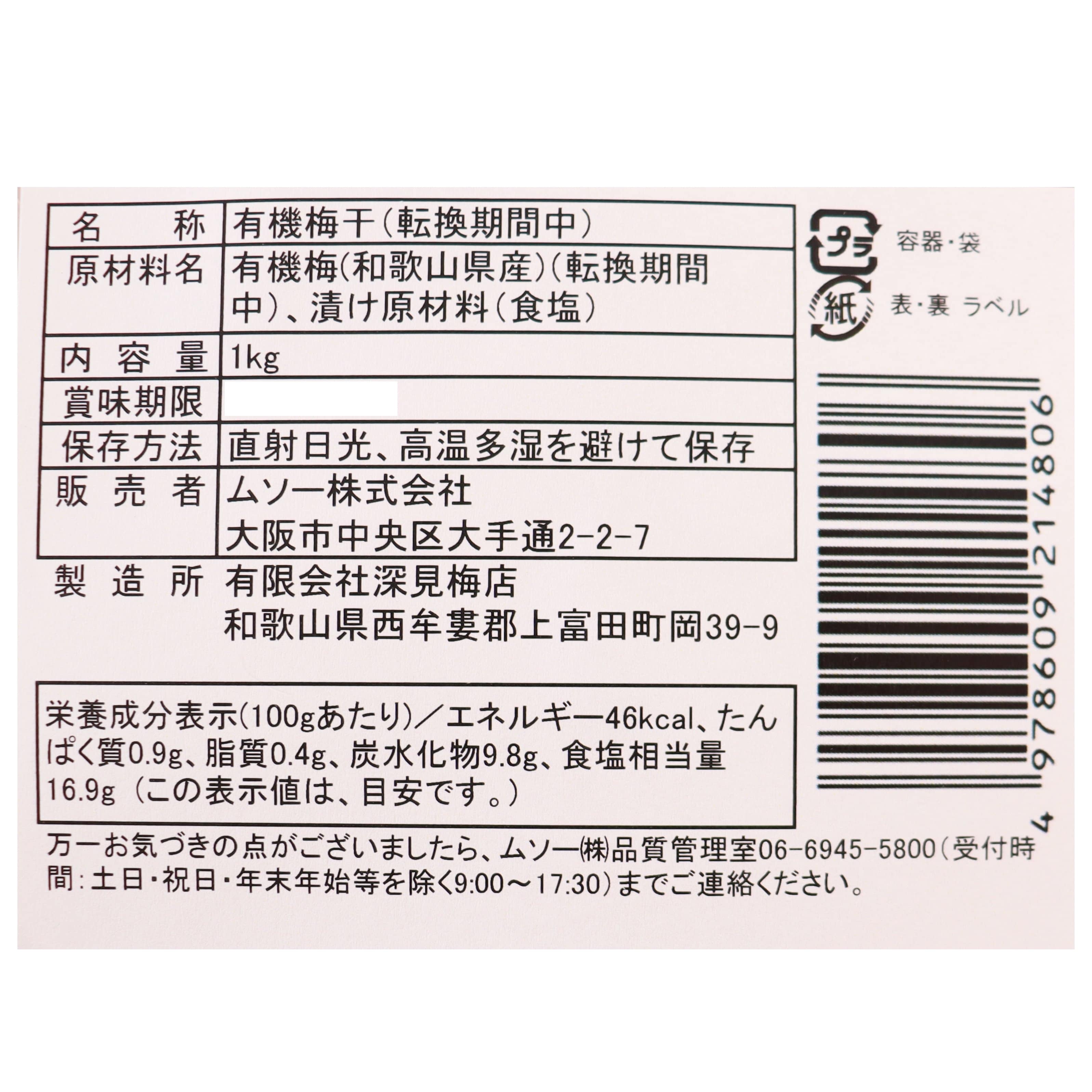 有機白梅干し(転換期間中)　徳用1㎏