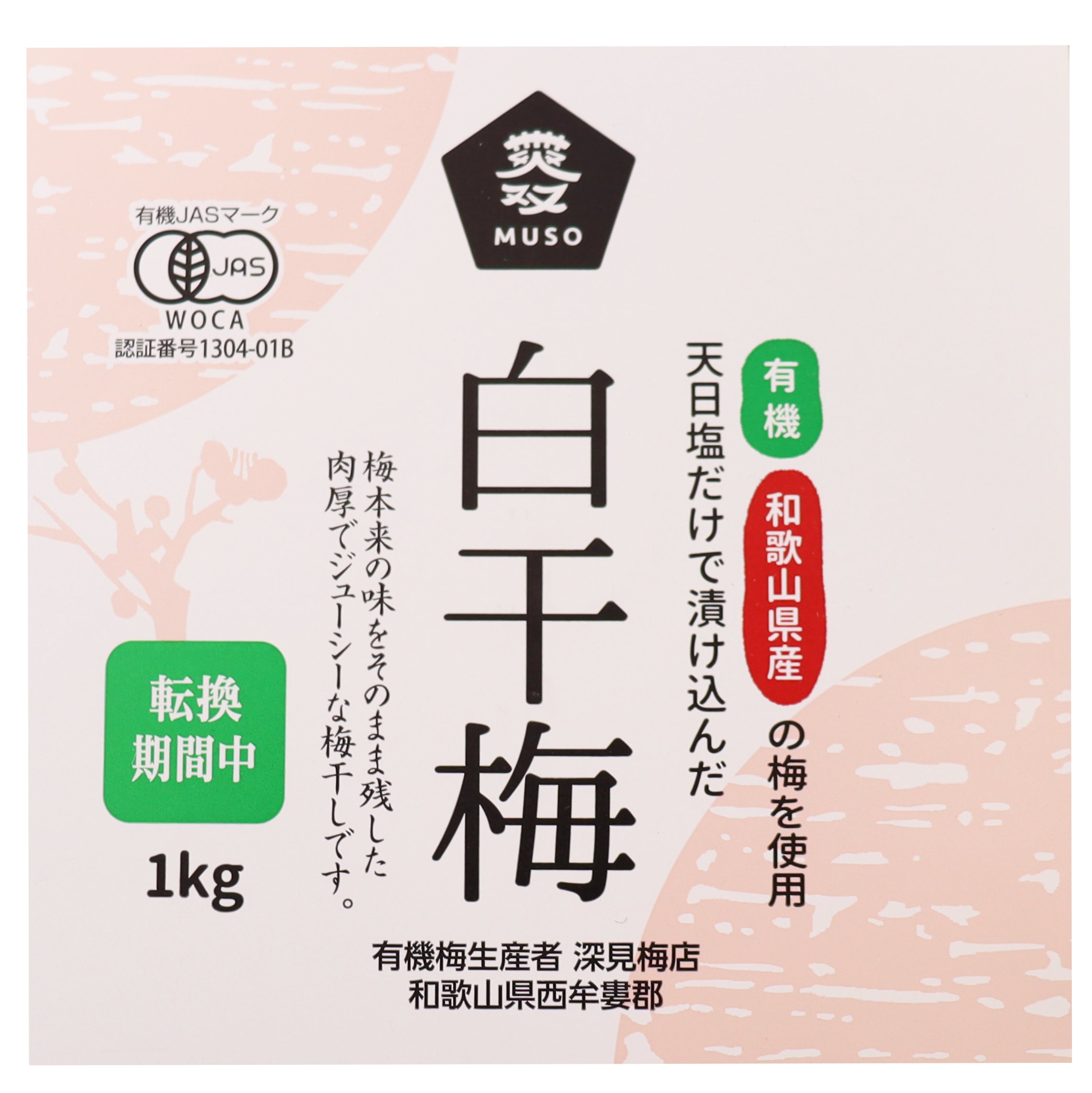 有機白梅干し(転換期間中)　徳用1㎏