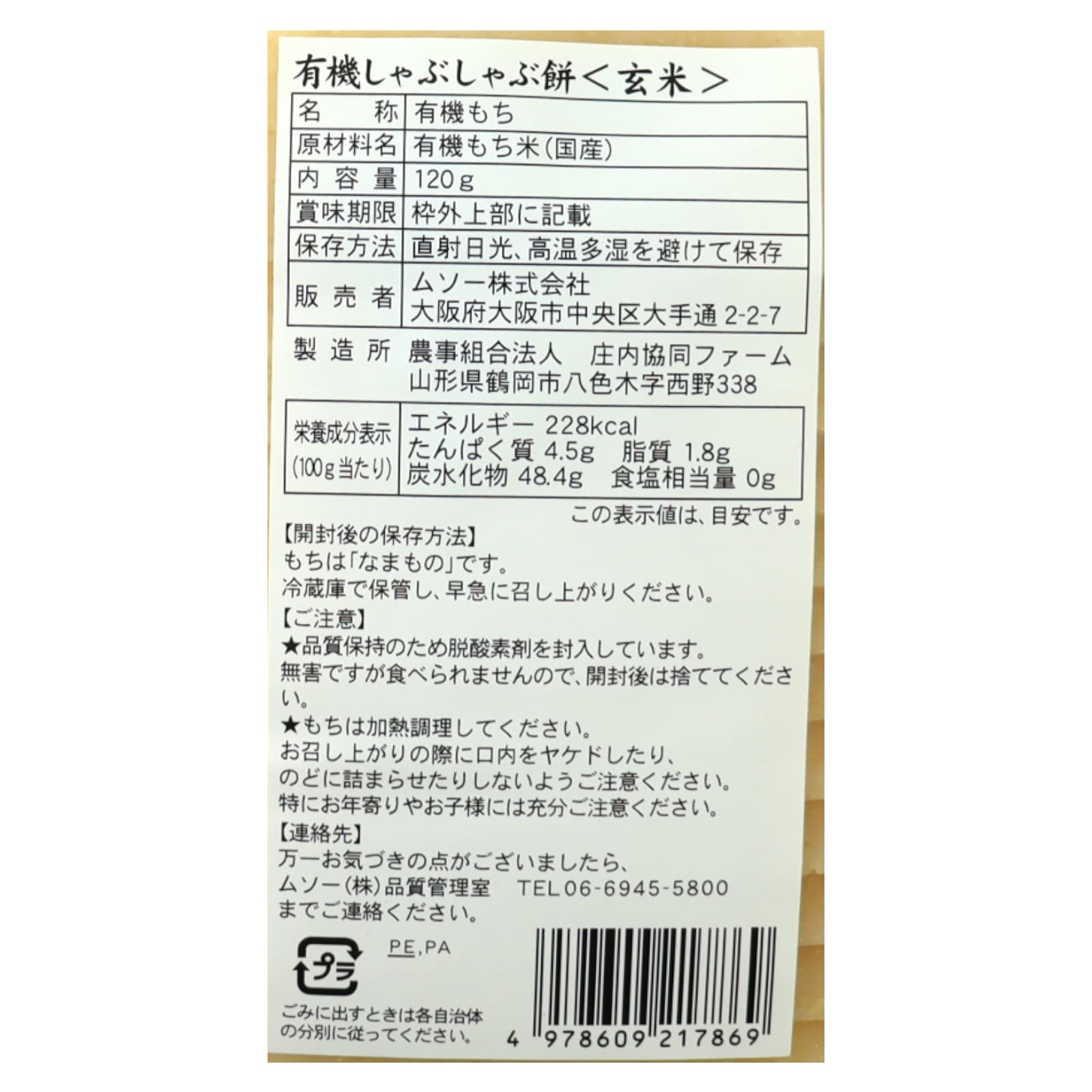 有機しゃぶしゃぶ餅・玄米