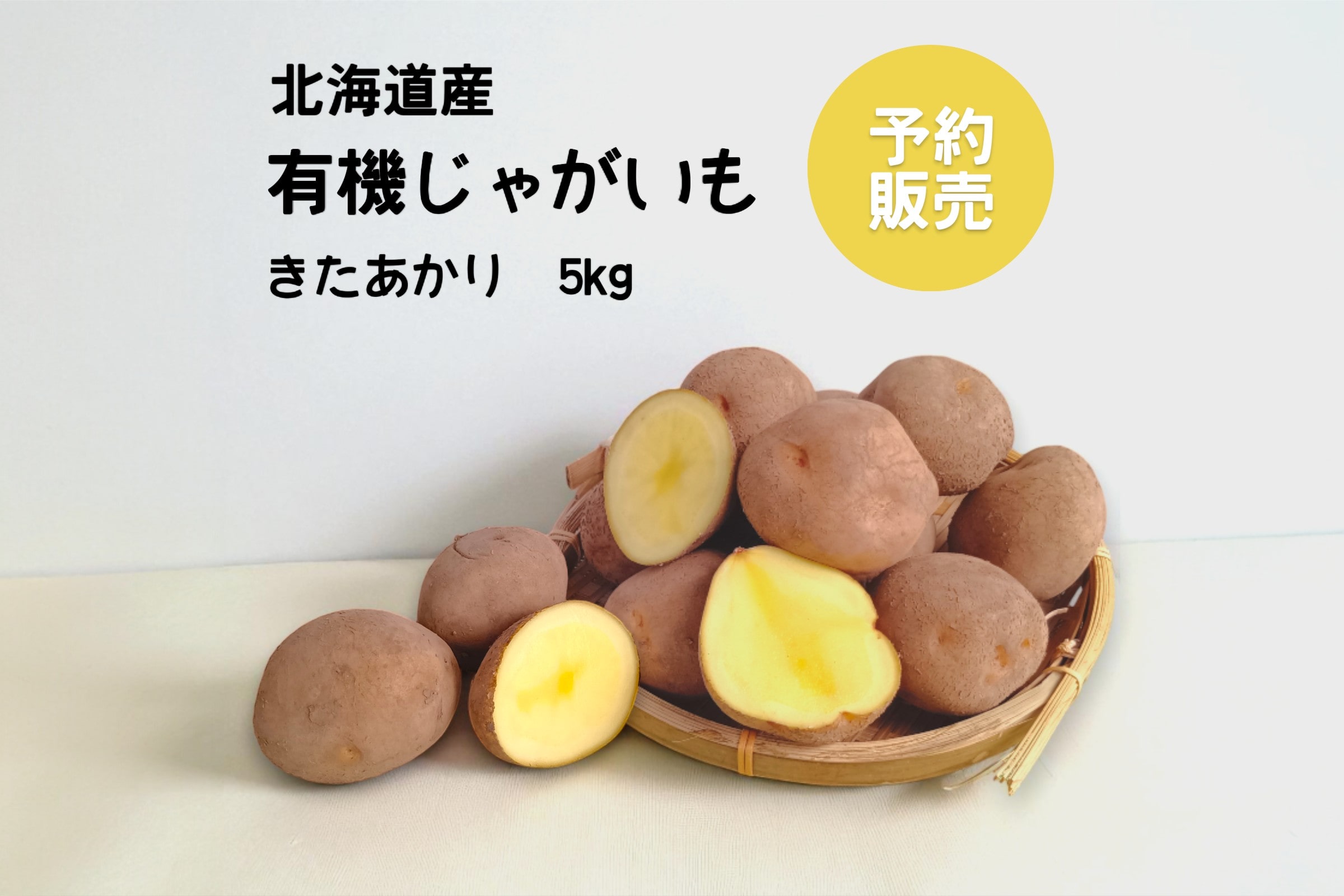 じゃがいも　きたあかり　5ｋｇ箱　有機(P)