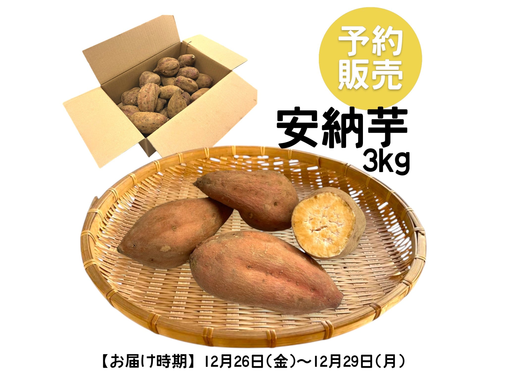 さつまいも　安納芋　3kg箱　有機(C)