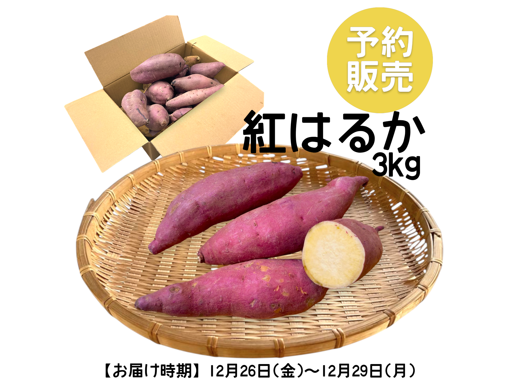 さつまいも　紅はるか　3㎏箱　有機(C)