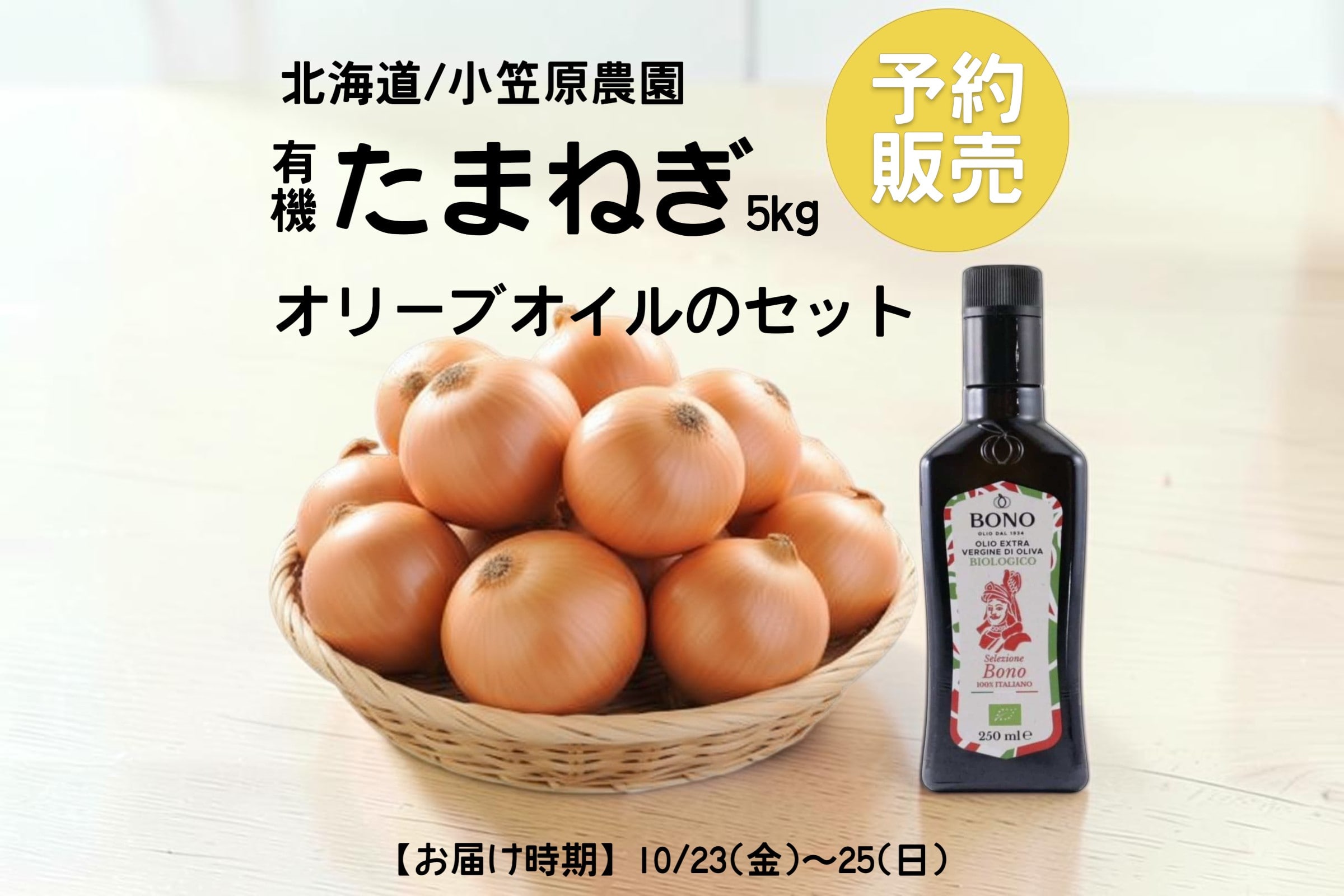 たまねぎ箱　5kg　有機(C)
